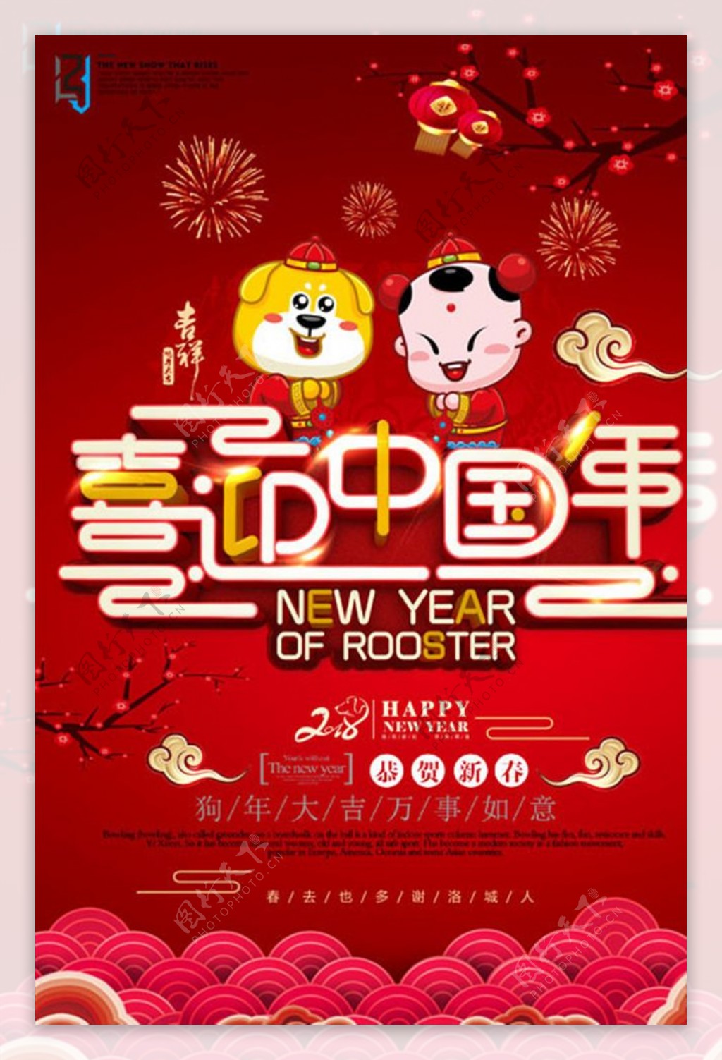 2018狗年喜迎中国年创意海报