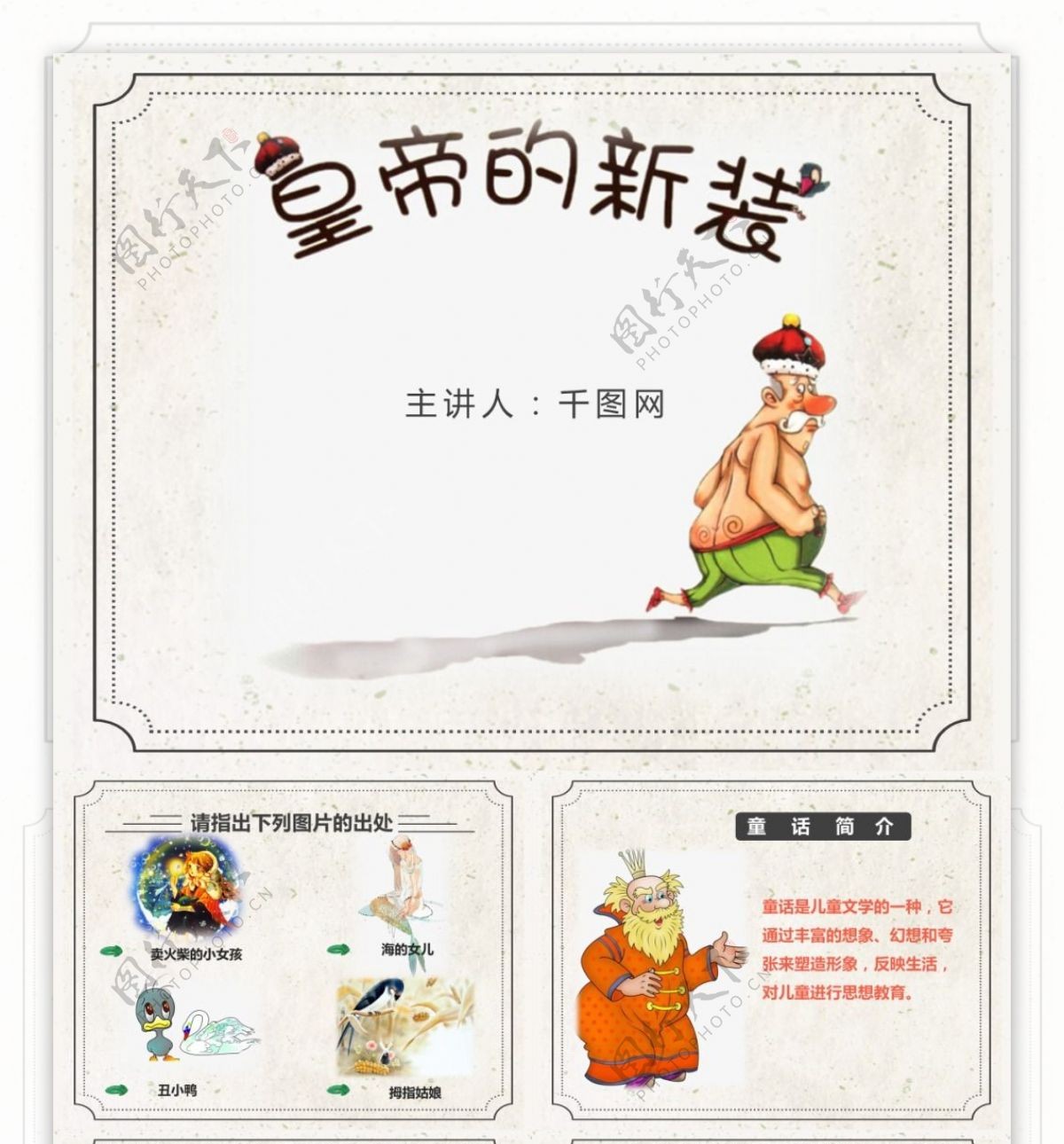人教版初中语文皇帝的新装课件PPT范本
