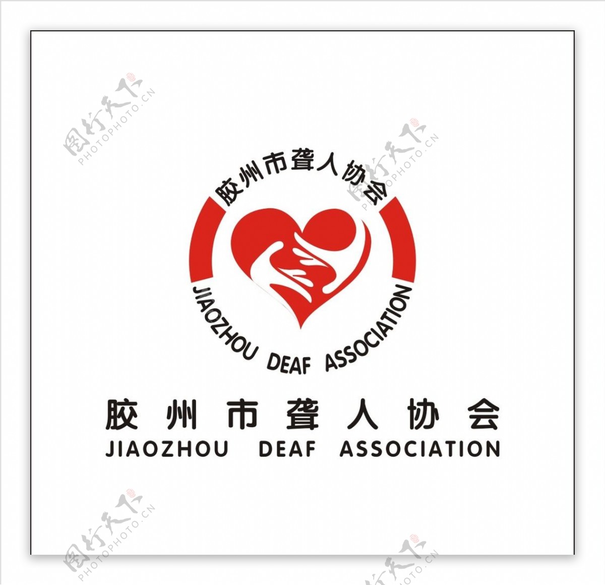 胶州市聋人协会标志设计