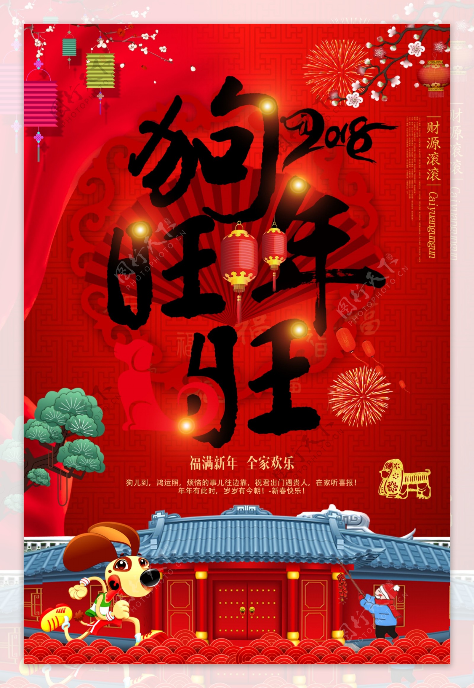 2018狗年旺旺年海报设计
