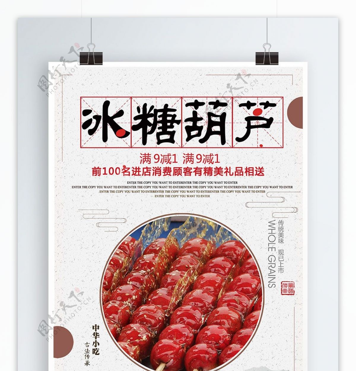 白色背景简约中国风美味冰糖葫芦宣传海报