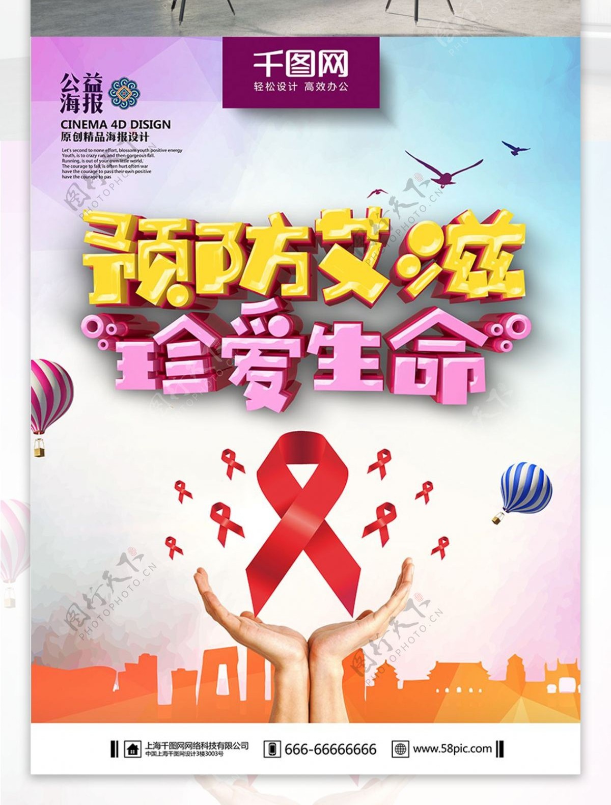精美时尚世界艾滋日艾滋公益海报PSD模板