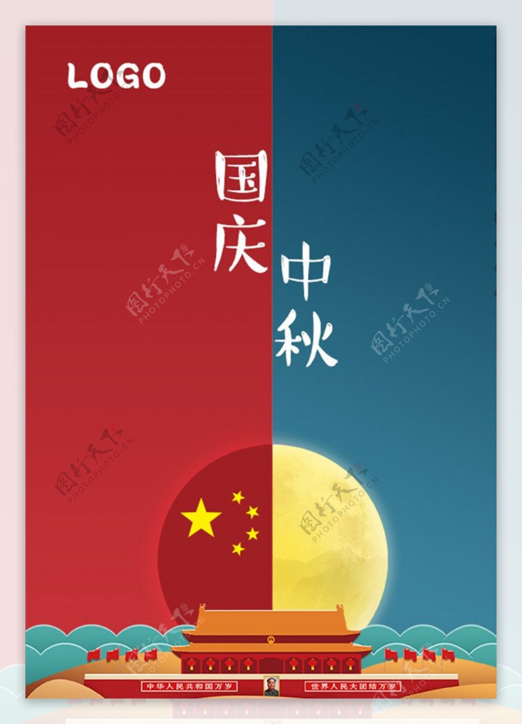 中秋国庆海报