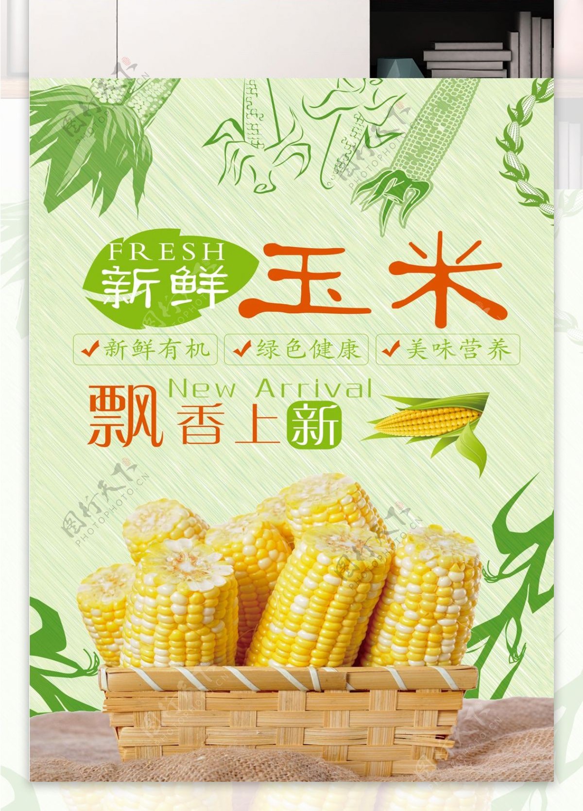 新鲜玉米宣传海报