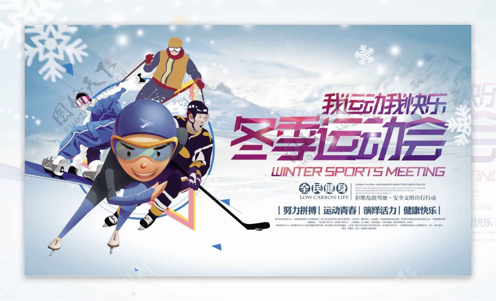 简约卡通冬季运动会全民健身宣传海报展板