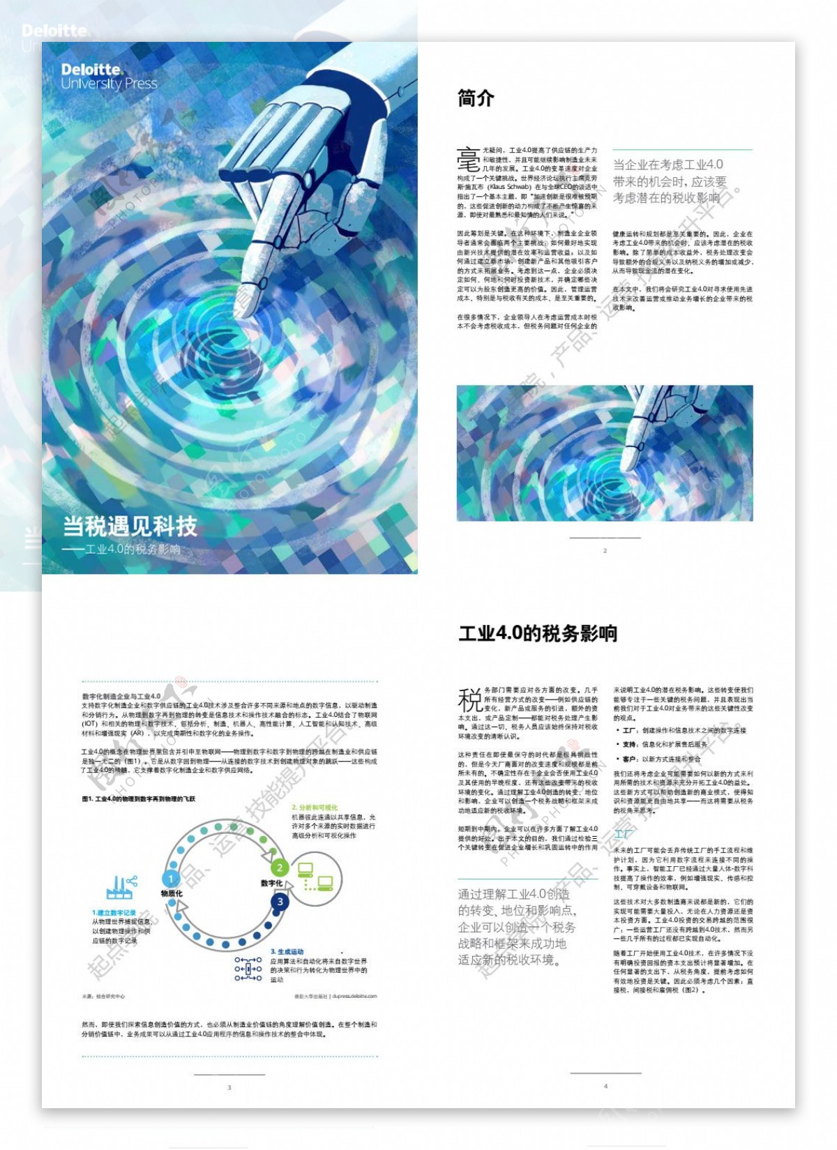德勤当税遇见科技工业4.0的税务影响
