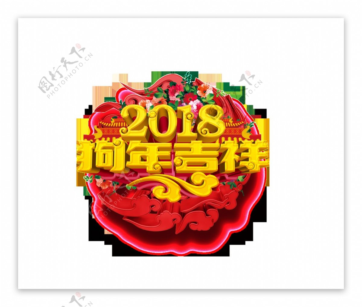 金色2018狗年吉祥艺术字