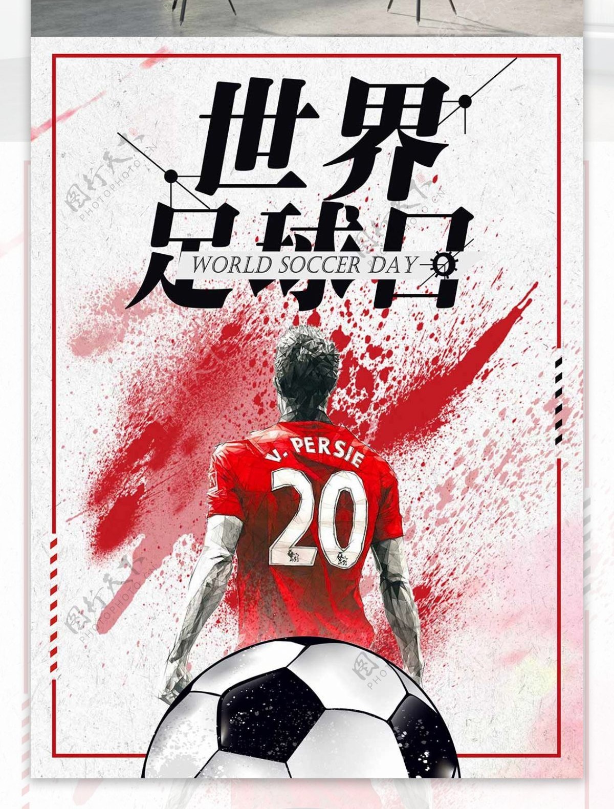红色简约运动体育世界足球日海报