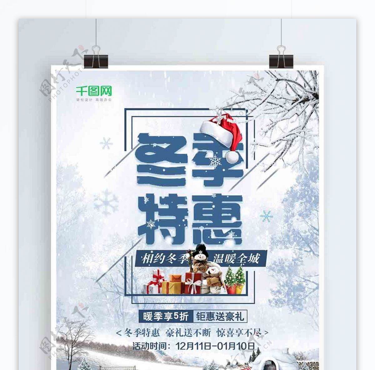 冬季暖冬特惠促销海报设计