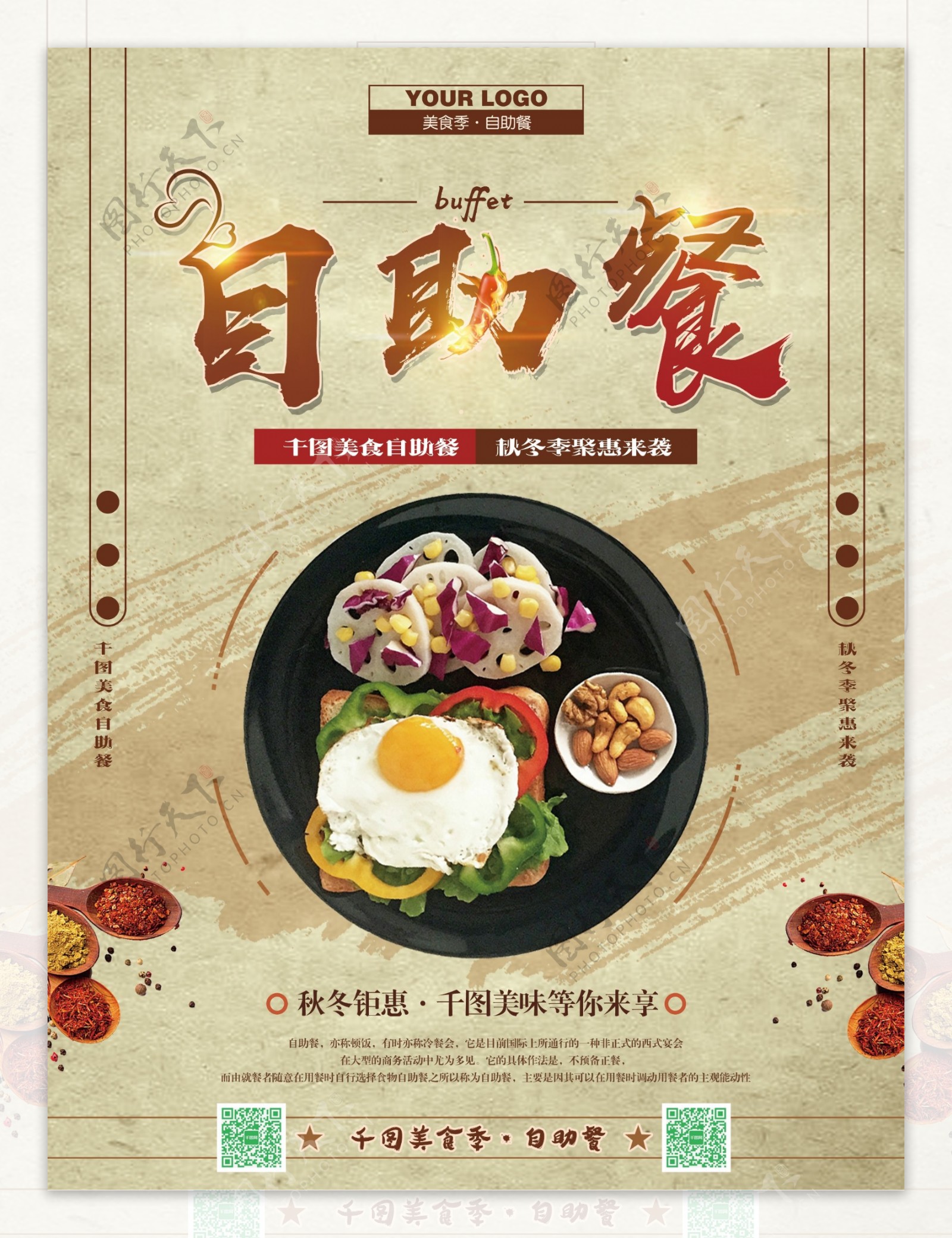 中国风背景自助餐美食海报psd模板