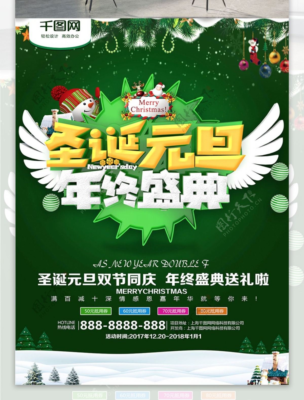 绿色精美时尚圣诞元旦促销海报PSD模板