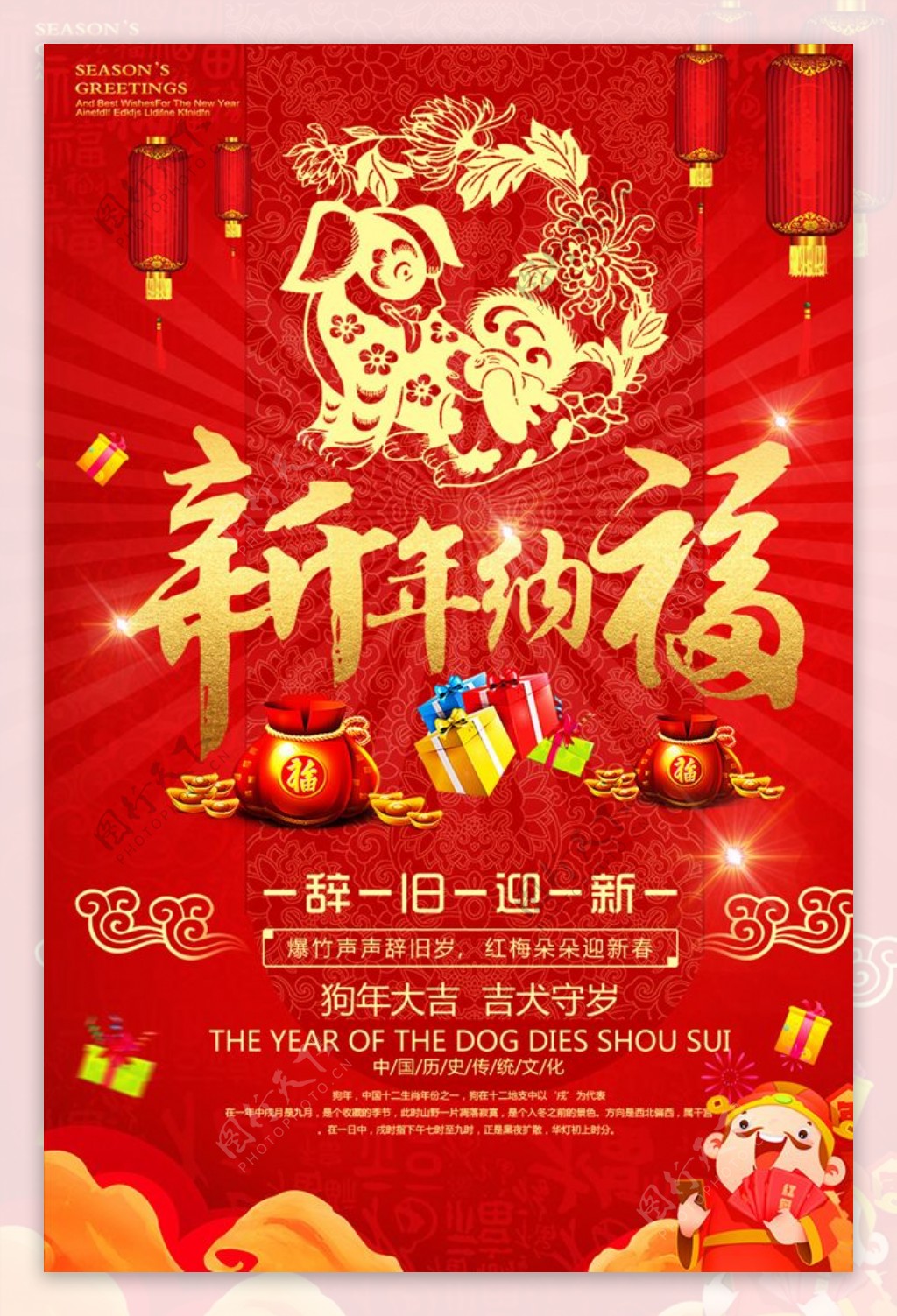 狗年新年纳福