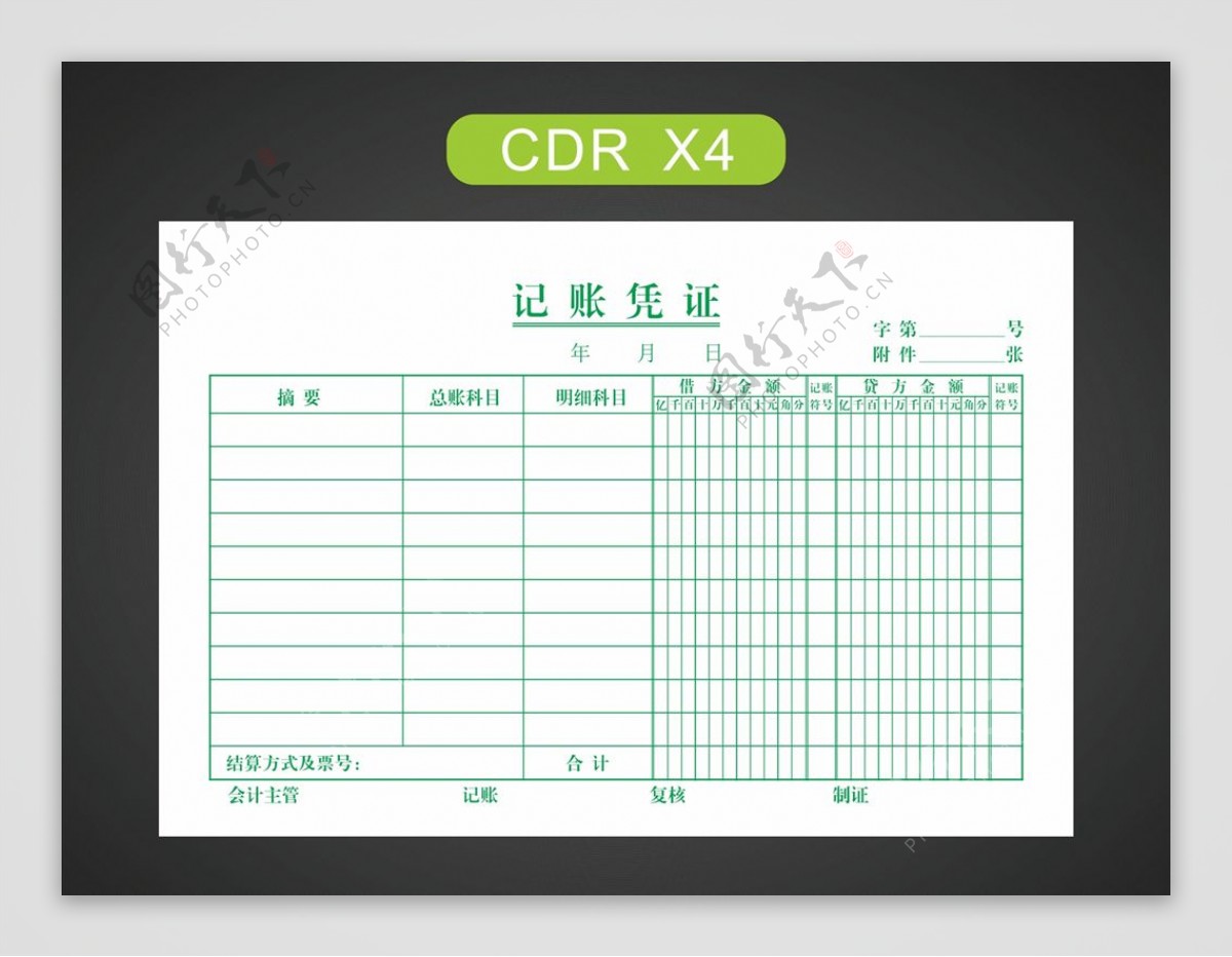 记账凭证模板