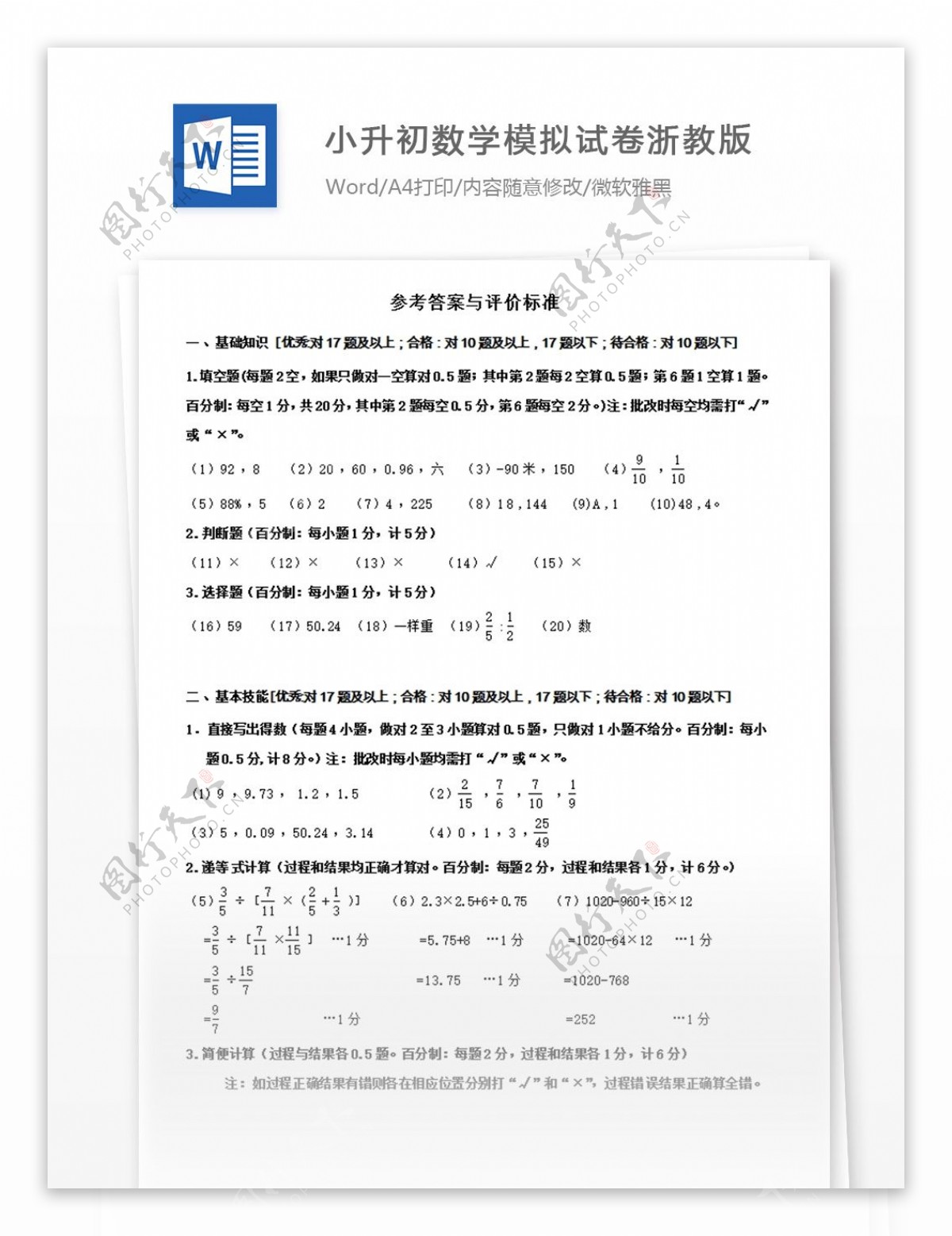 2017小升初数学模拟试卷浙教版第一套答案