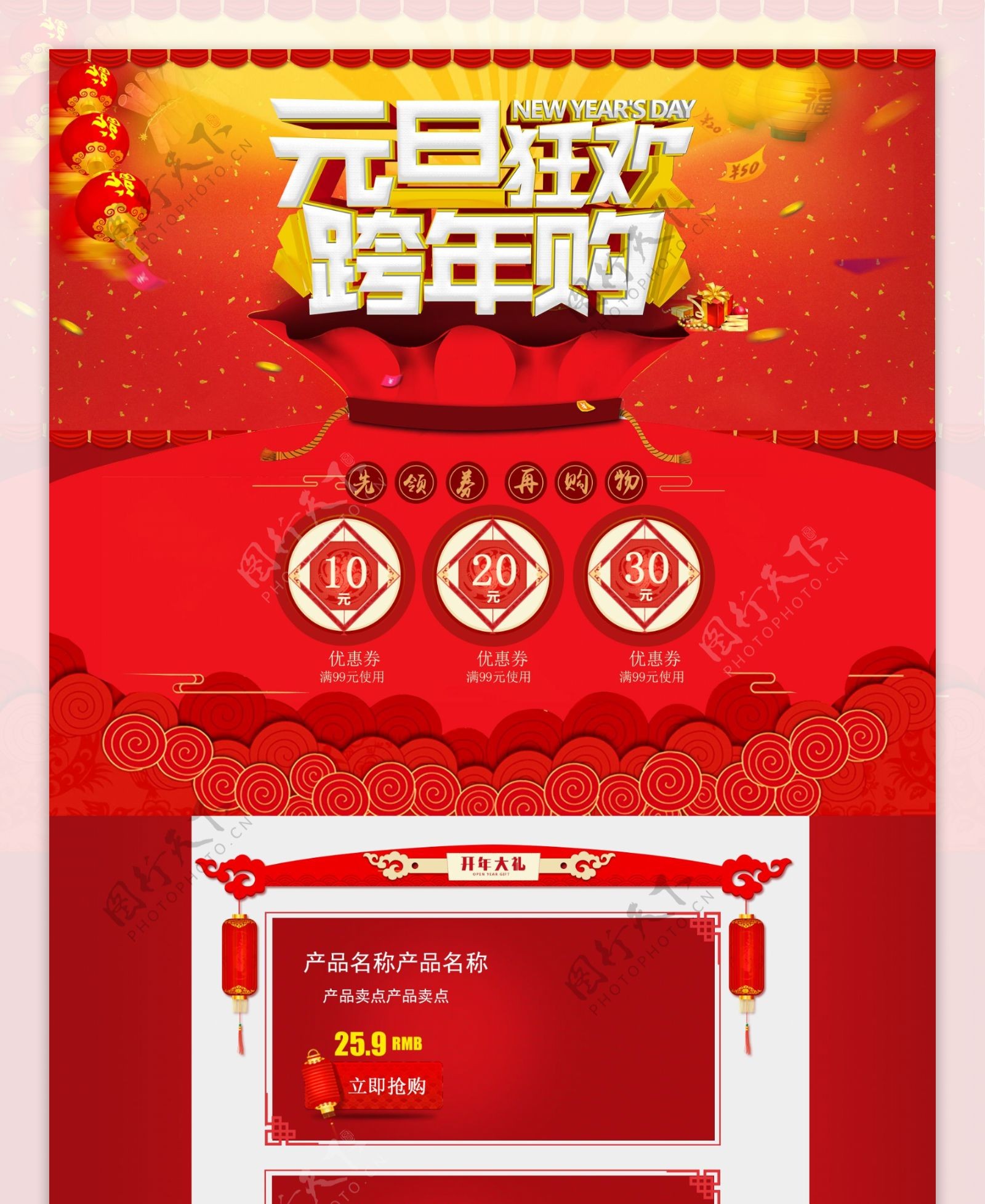 天猫淘宝电商促销中国风元旦首页促销模板