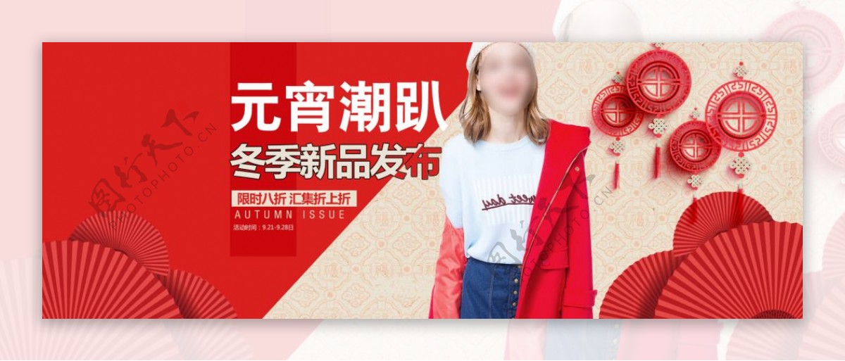 元宵冬季新品女装上新活动banner