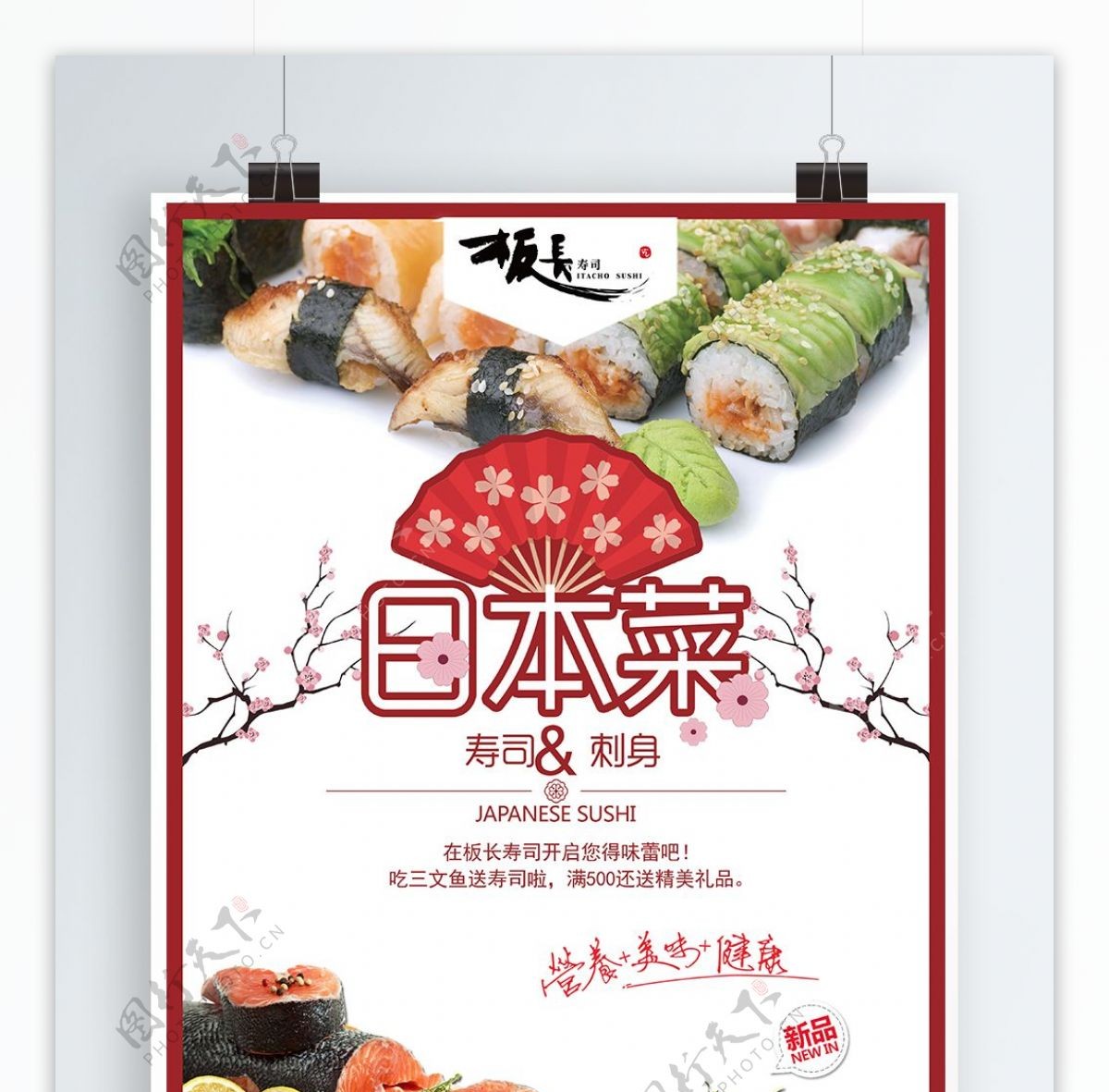 日系美食日本菜寿司刺身促销海报