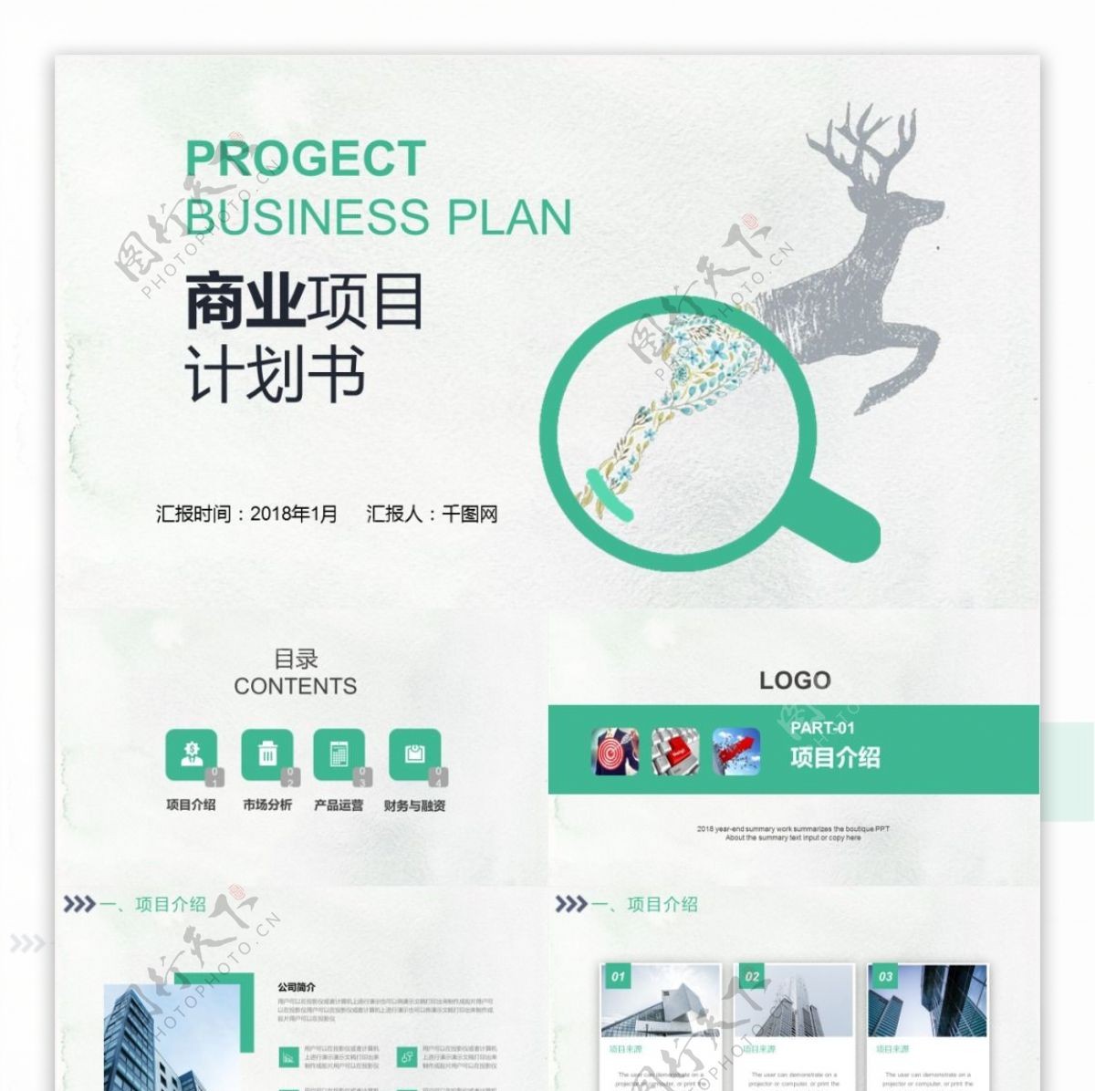 绿色简约商业项目计划书PPT模板