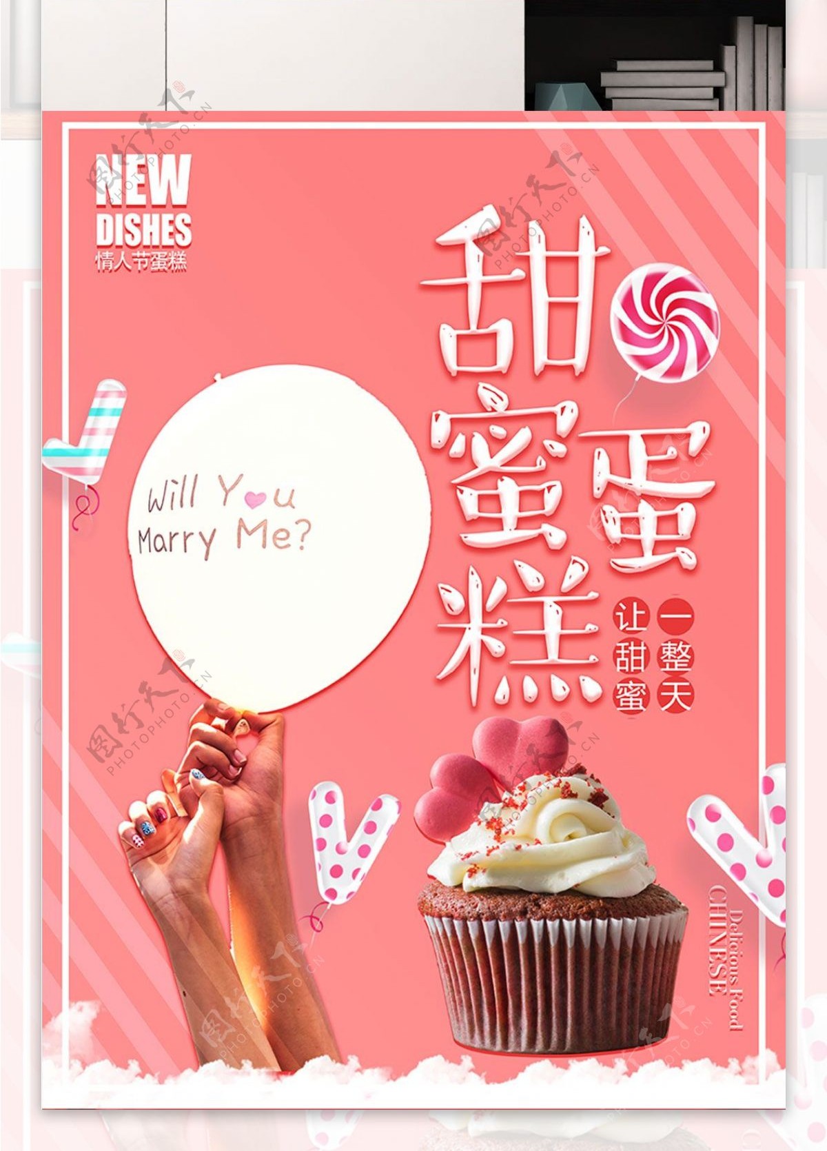 情人节甜蜜蛋糕美食商场促销海报