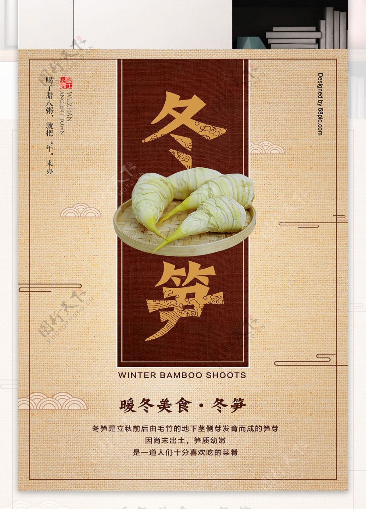 中式复古冬笋美食海报