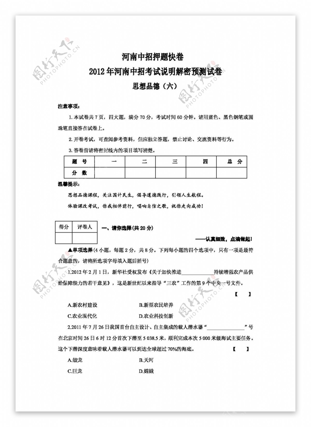 中考专区思想品德河南中考思想品德押题试卷思品六