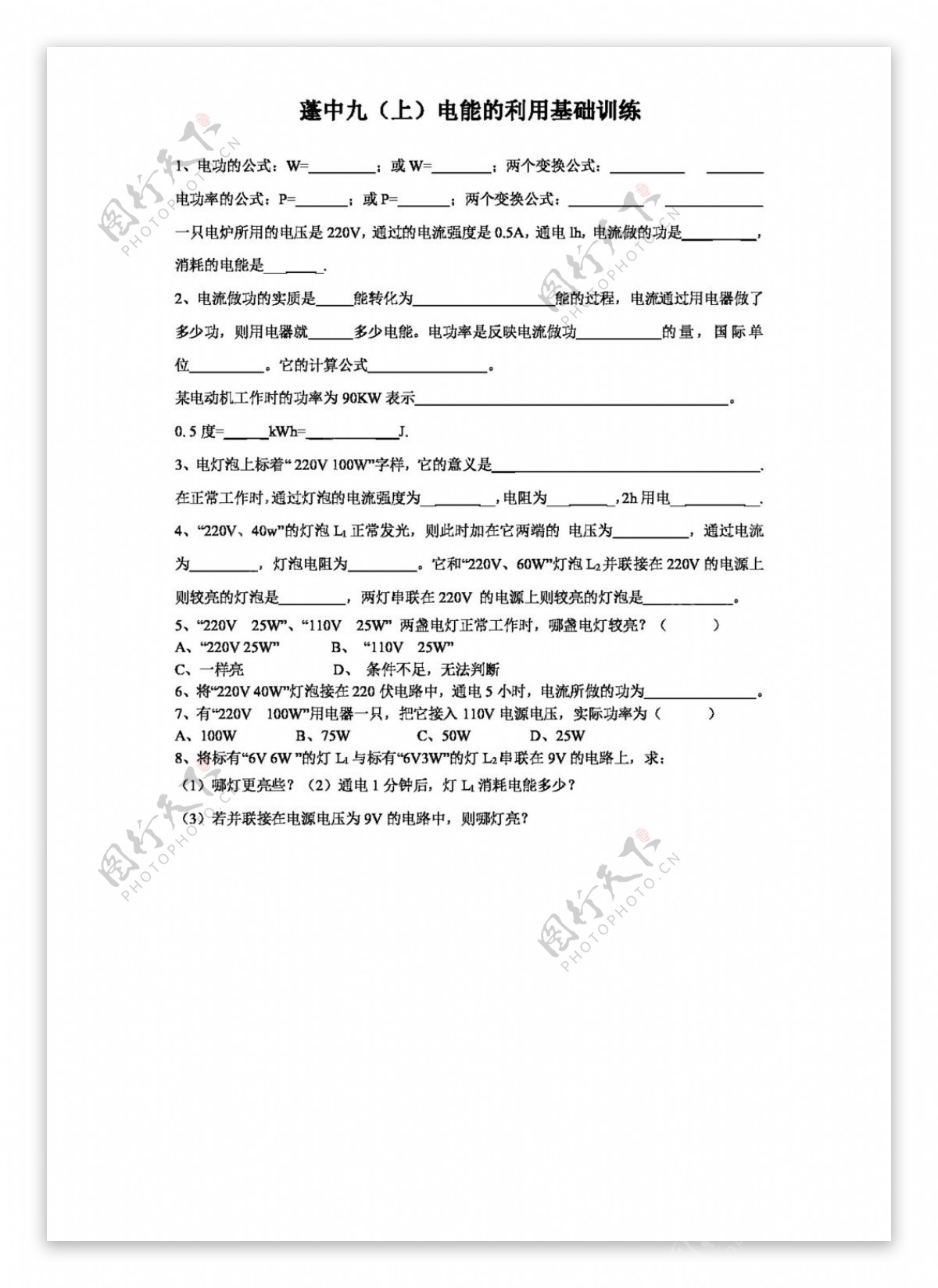 九年级上科学九电能的利用基础训练