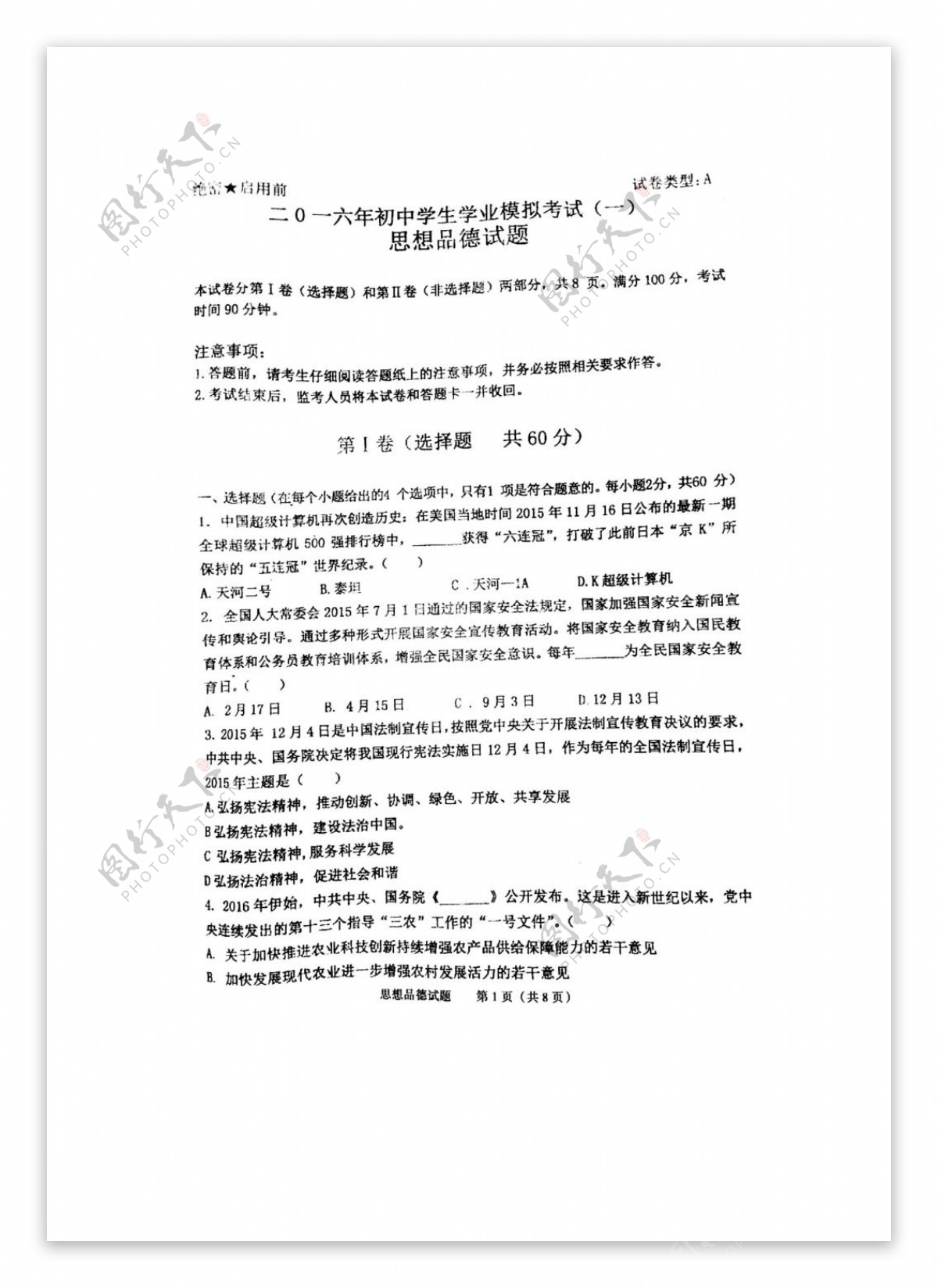 中考专区思想品德山东省泰安市东平县九年级学业水平模拟政治试题