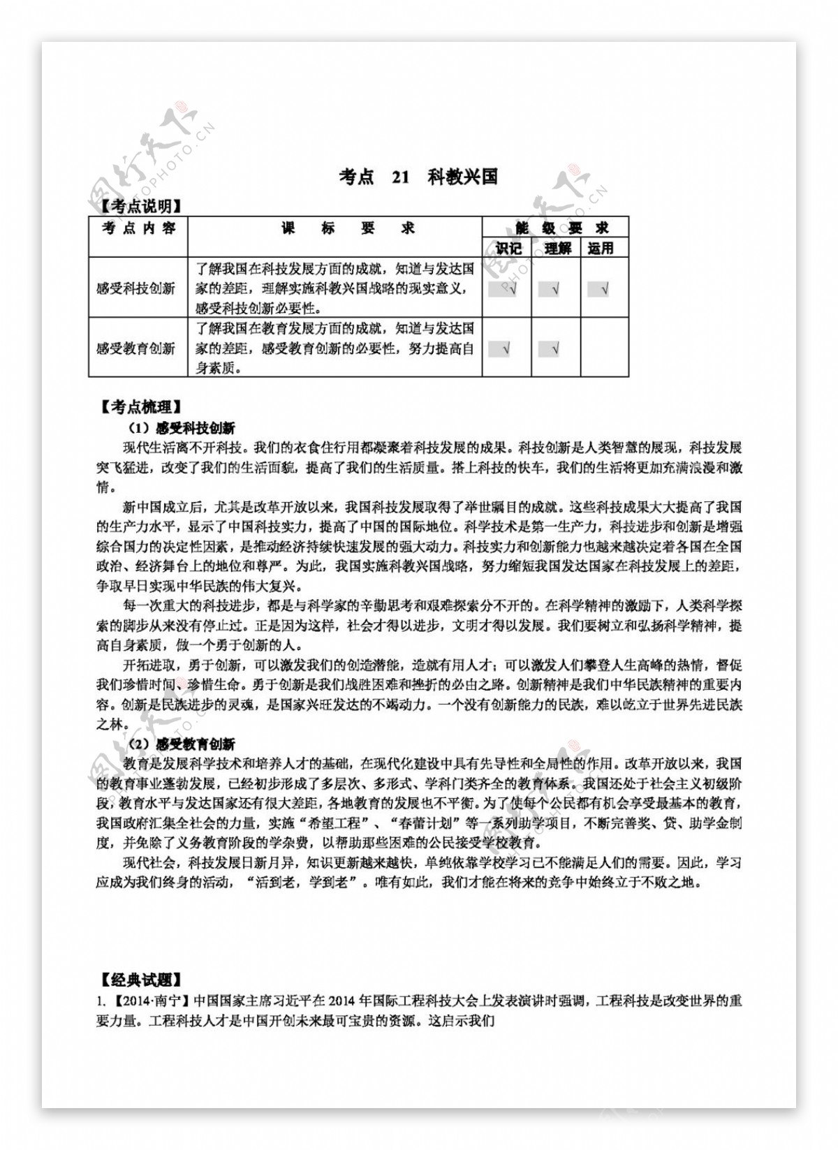 中考专区思想品德中考思想品德苏教版考点讲练考点21科教兴国