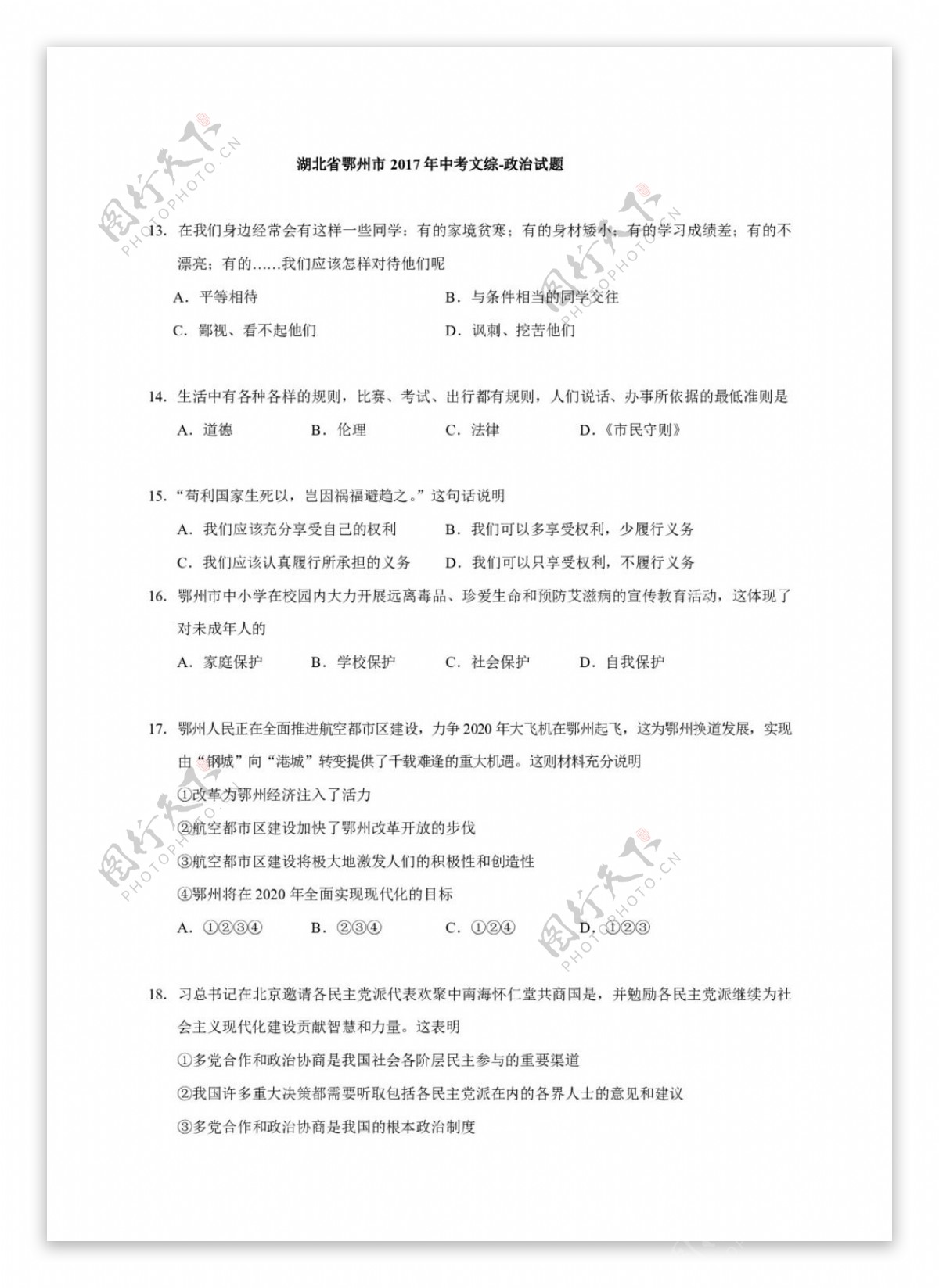 中考专区思想品德湖北省鄂州市中考文综政治试题