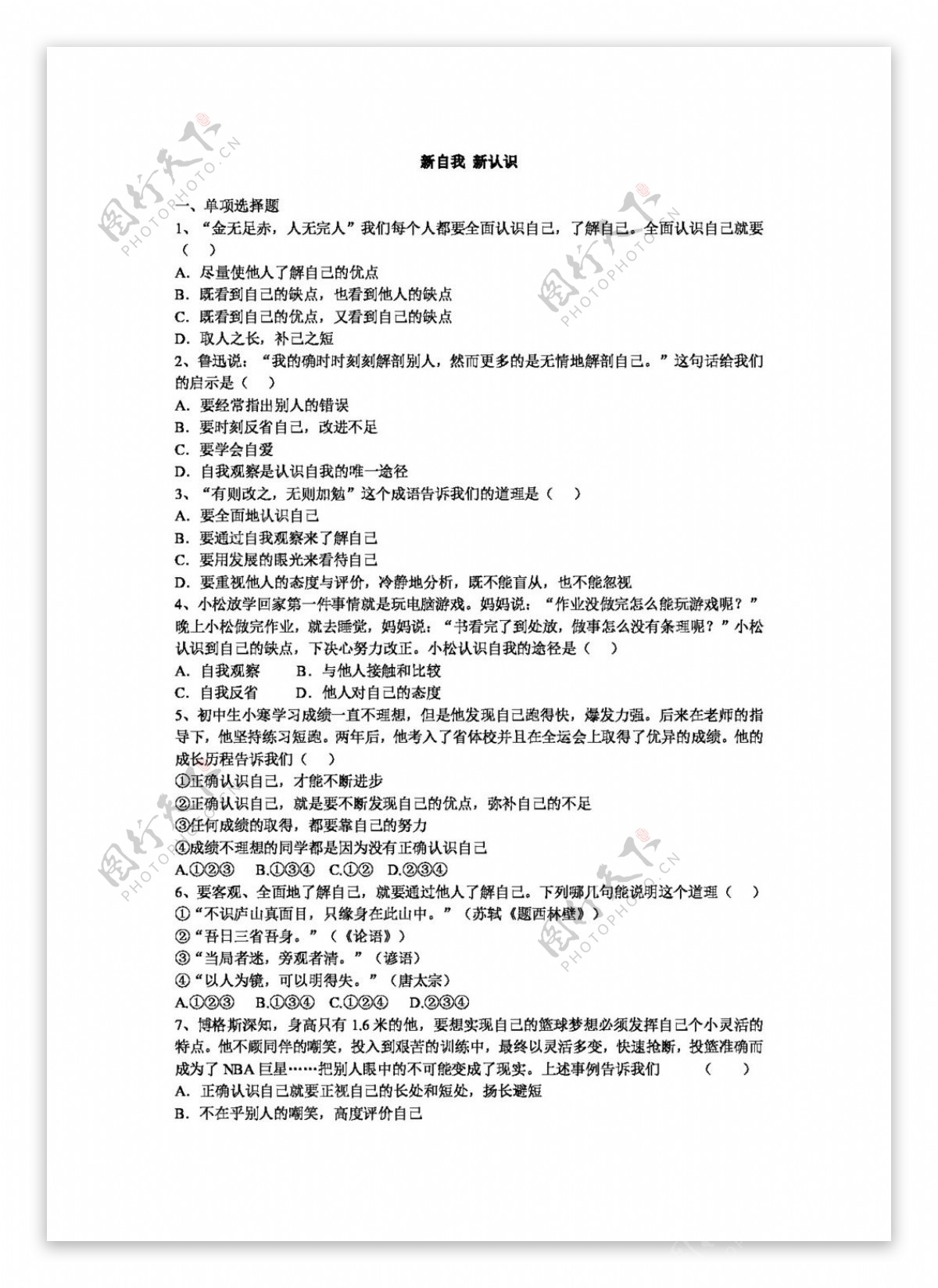 七年级上册思想品德新自我新认识当堂清