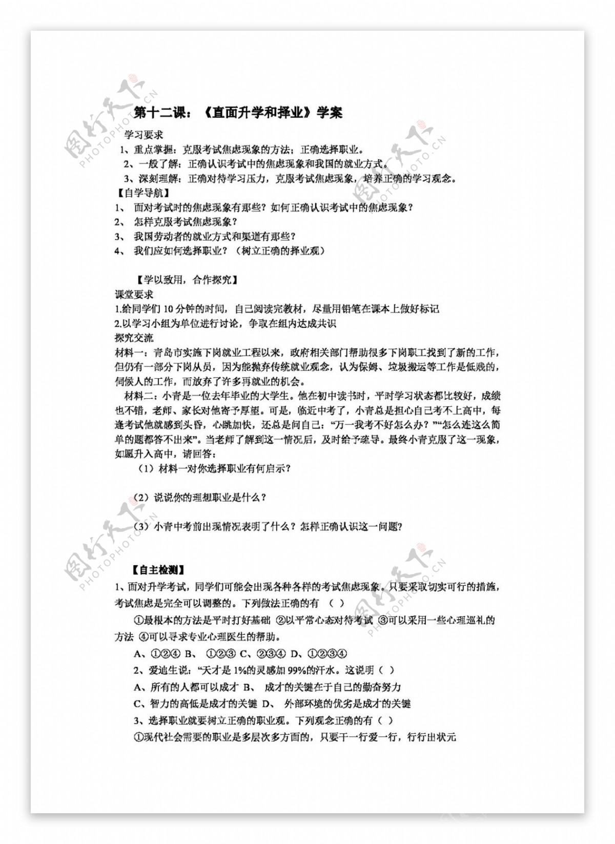 九年级全册思想品德山东省鲁教版九年级思想品德全册412直面升学与择业导学案