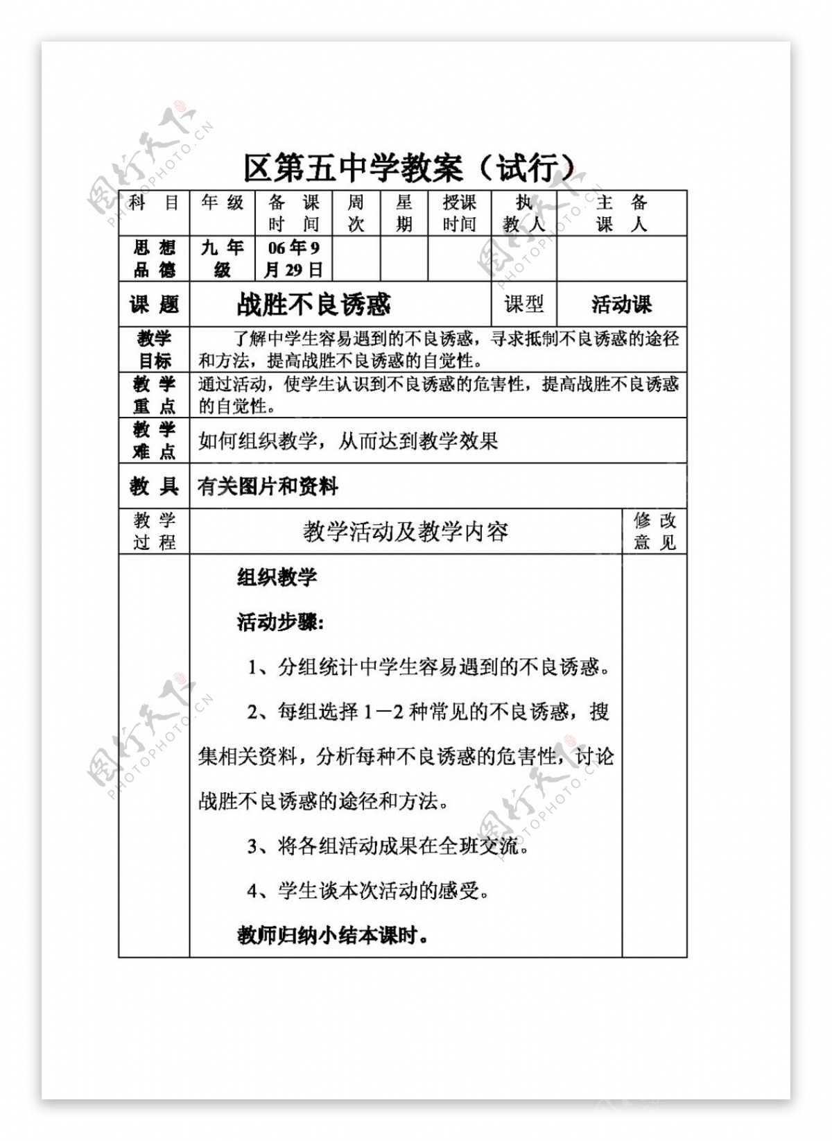 九年级全册思想品德第三课第五课时活动课不良诱惑