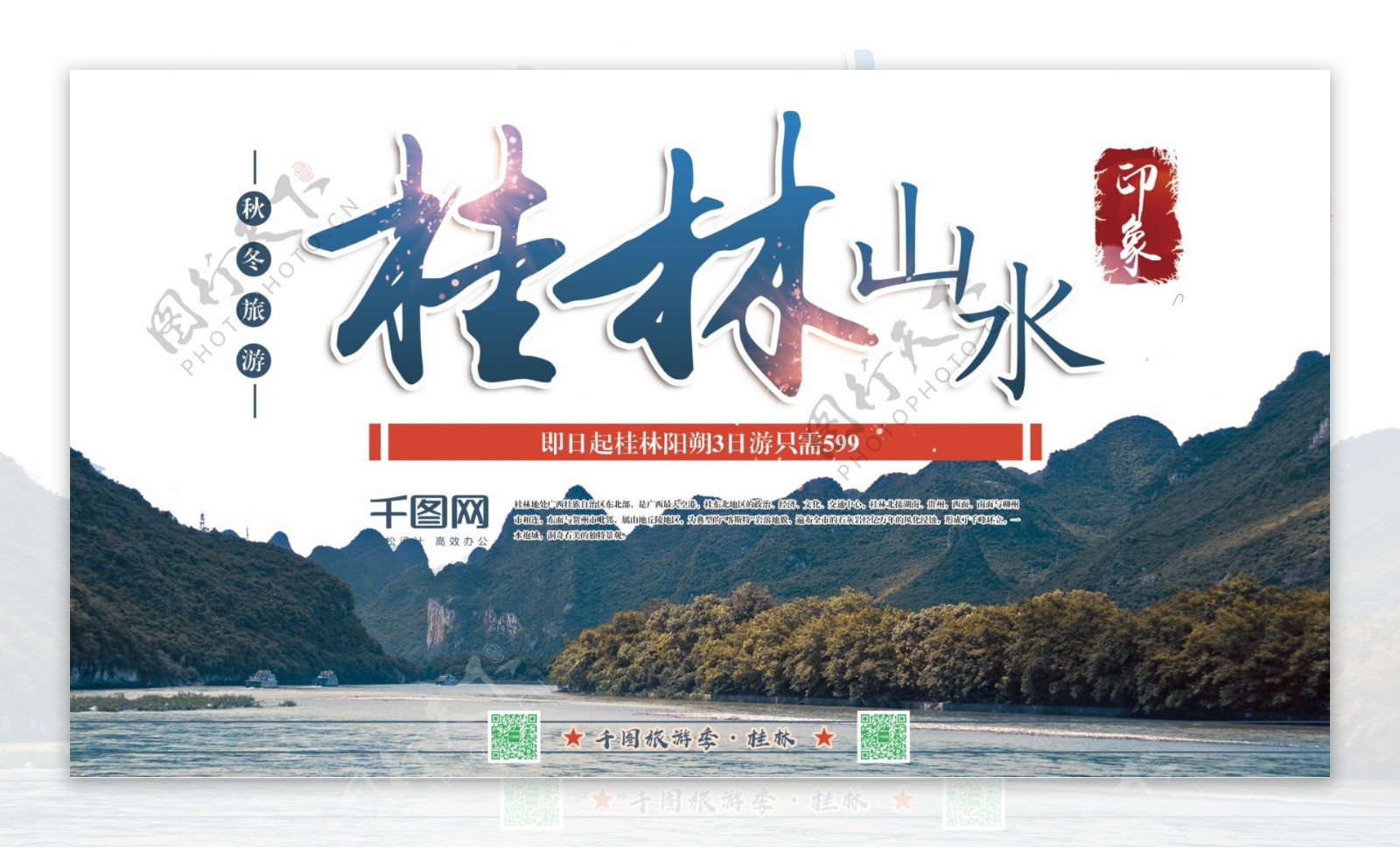 横版简约冬季广西桂林旅游海报psd模板