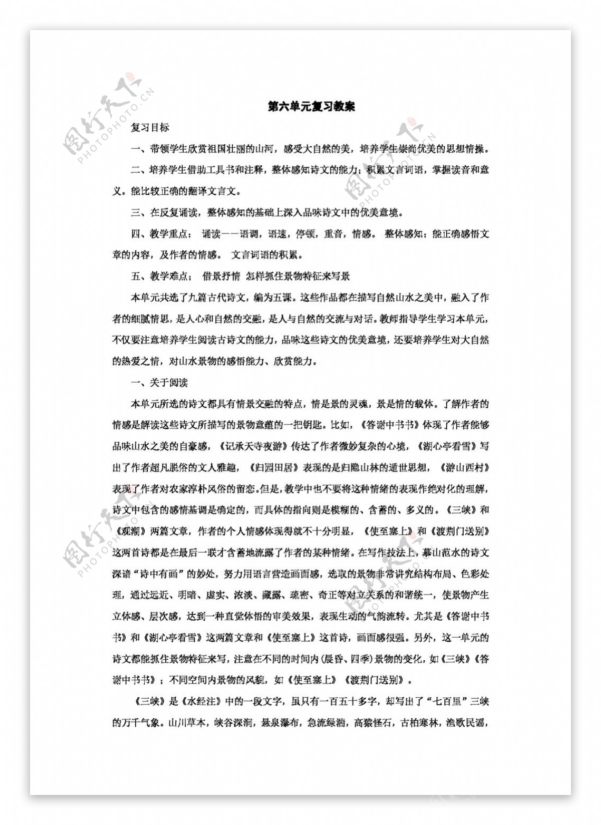 语文人教版第六单元复习教案新课标八年级上