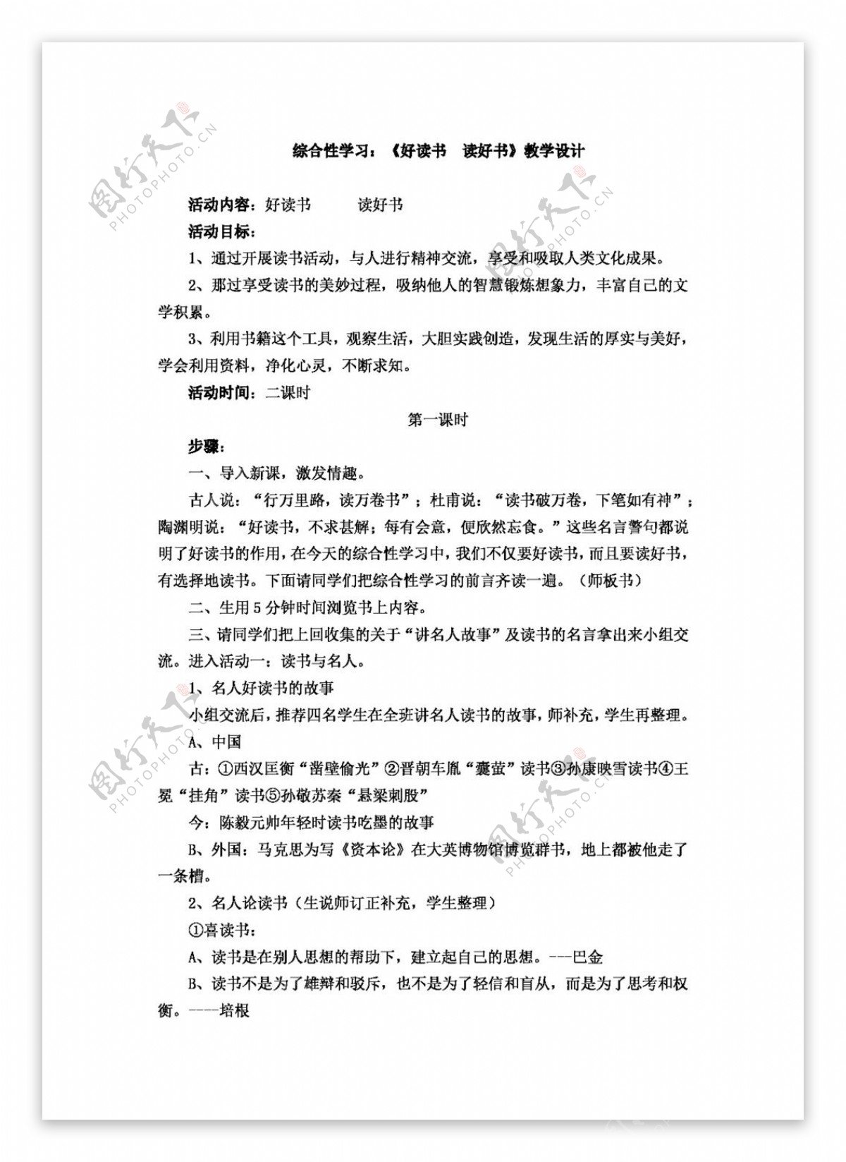 语文人教版版九年级上册第四单元综合性学习好读书读好书教学设计