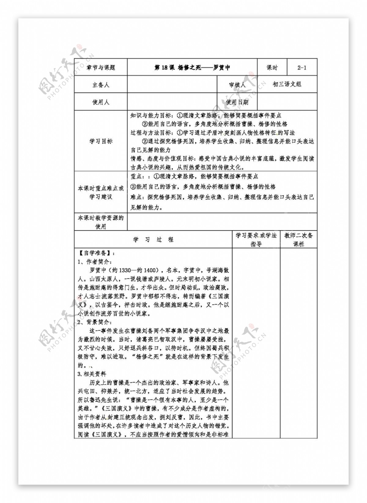 语文人教版版语文九年级上册第18课杨修之死导学案