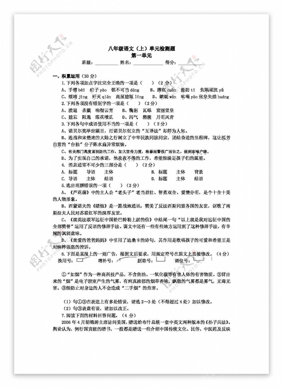 语文人教版八年级语文单元检测题第一单元