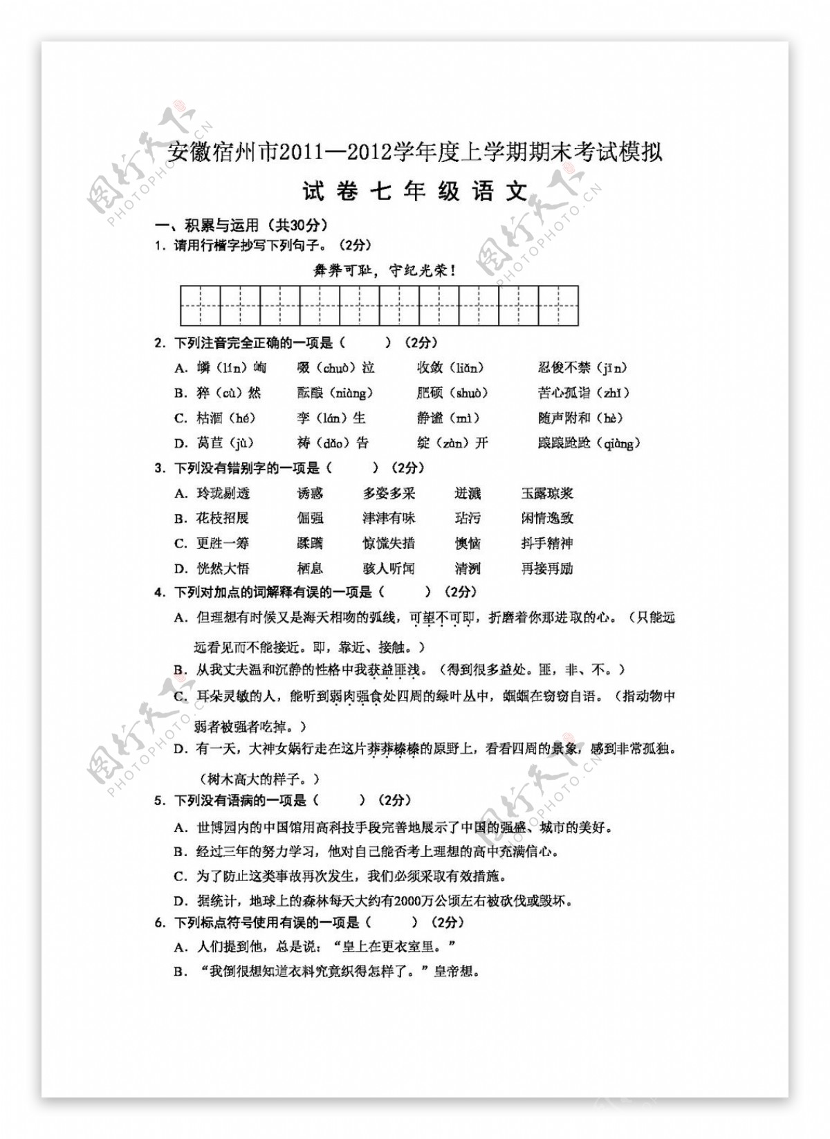 语文人教版安徽宿州市20112012学年度七年级语文上学期期末考模拟试卷