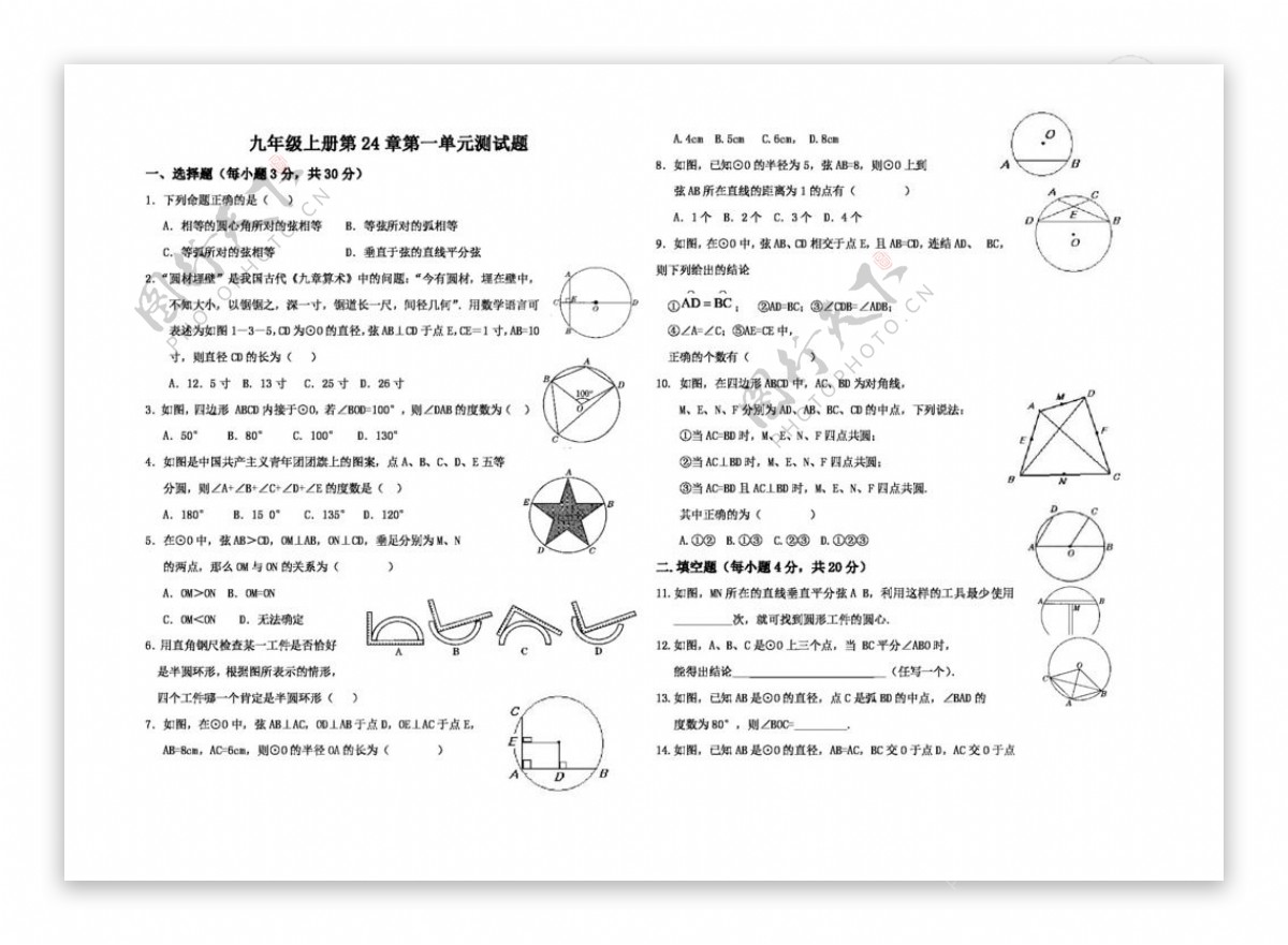 数学九年级上第二十四章圆24.1圆的有关概念单元测试题