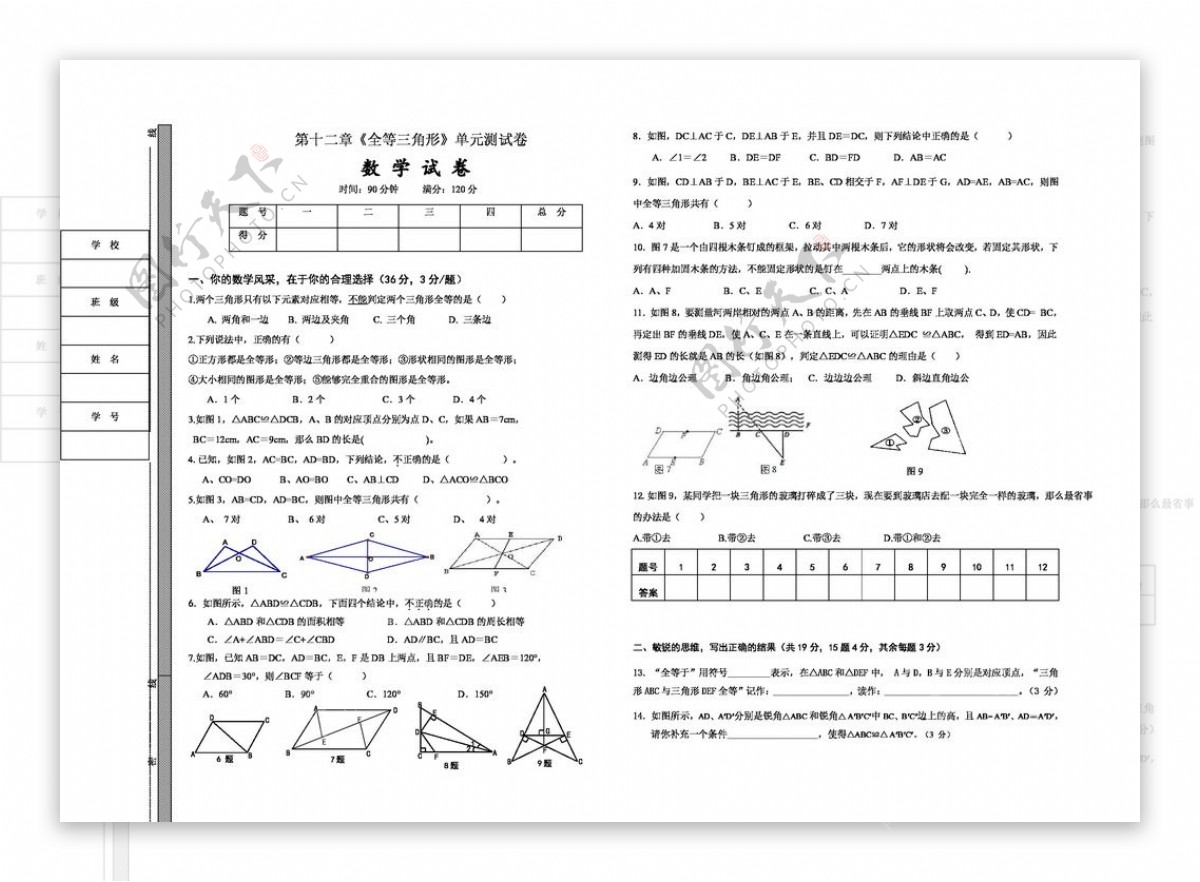 数学八年级上版八年级上册第十二章全等三角形单元测试卷