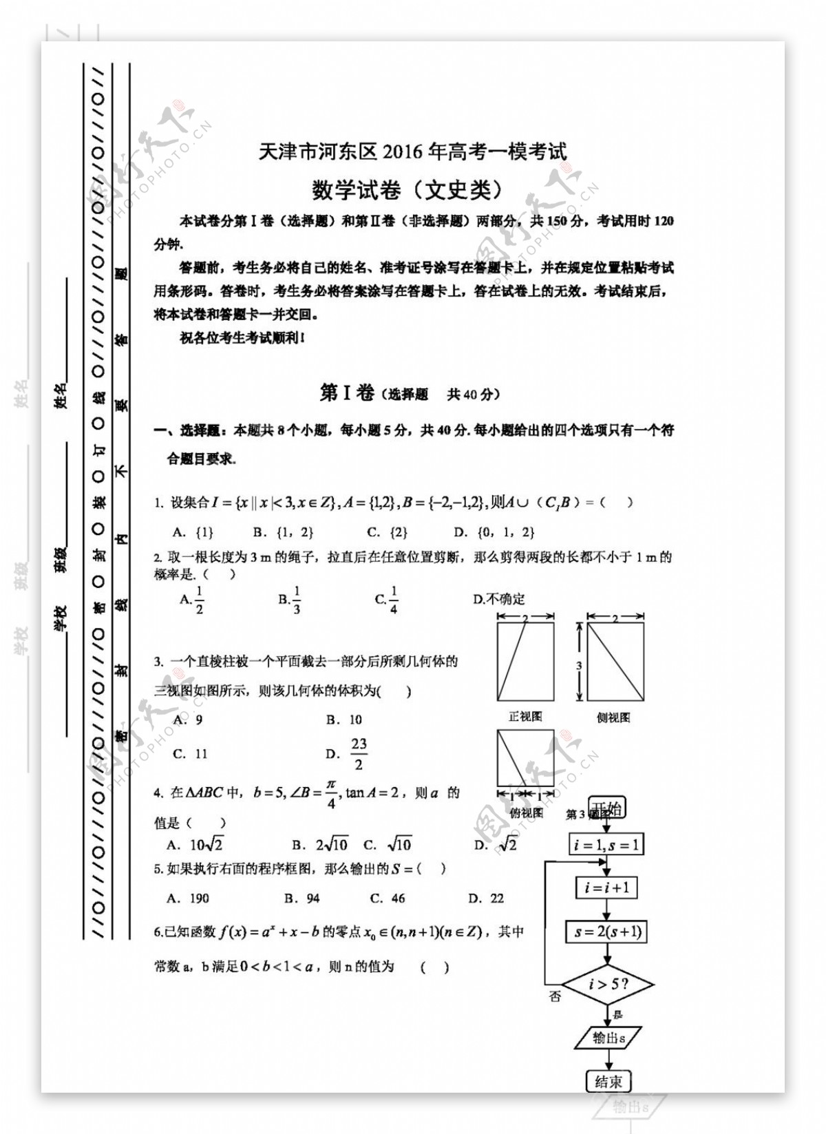数学人教版天津市河东区2016年高考一模考试数学文试卷