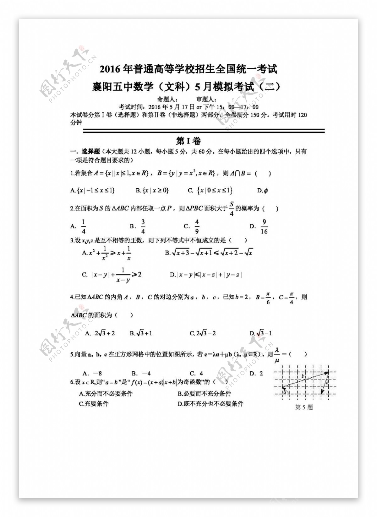 数学人教版湖北省襄阳市第五中学2016届高三5月模拟考试二数学文试题
