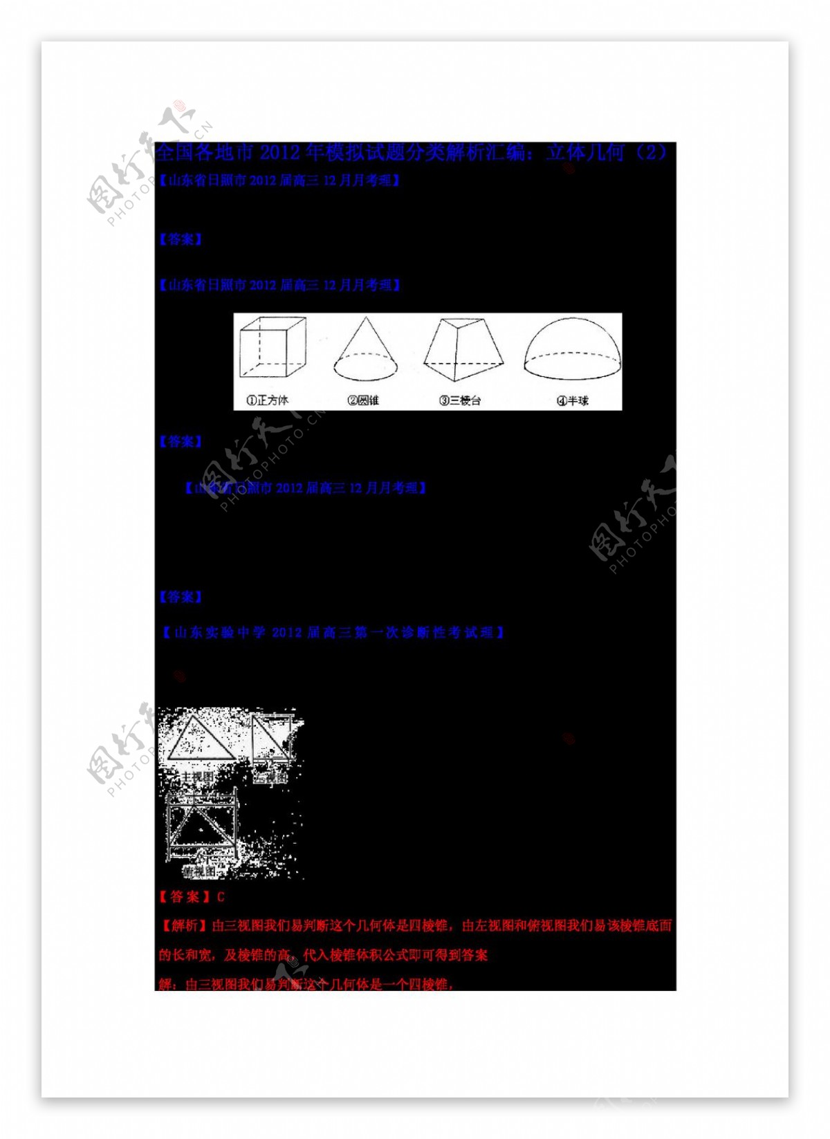 数学人教新课标B版全国各地市高三模拟试题分类解析汇编10立体几何