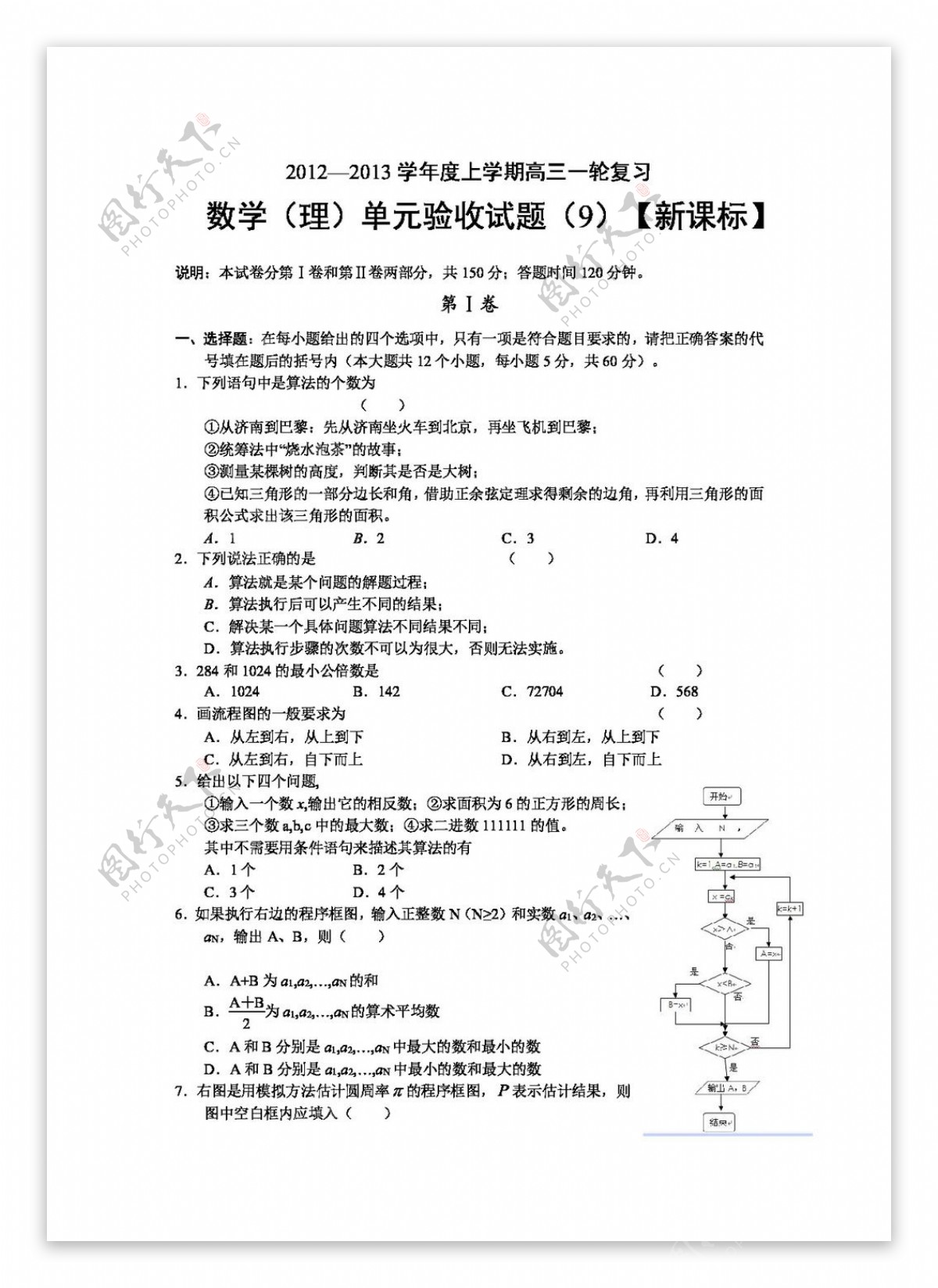 数学人教新课标B版新课标版高三上学期一轮复习测试数理9