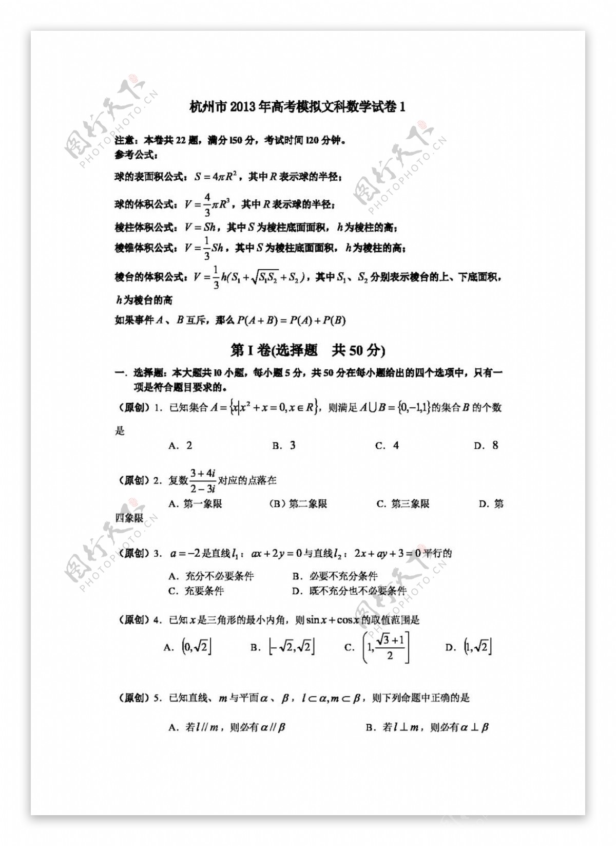 数学人教新课标B版杭州市高考模拟文科数学试卷1