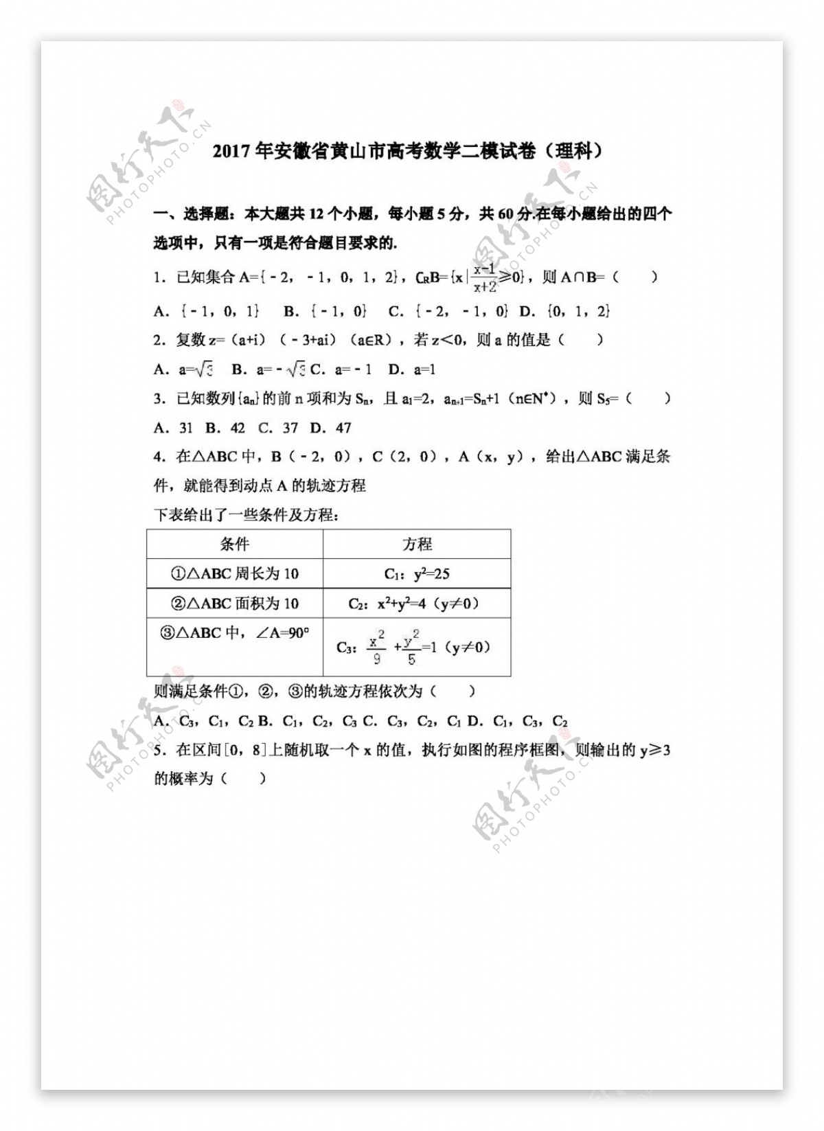 数学人教版2017年安徽省黄山市高考数学二模试卷理科