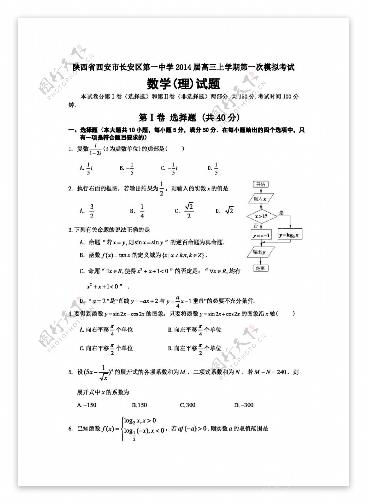 数学北师大版陕西省西安市长安区第一中学高三上学期第一次模拟考试数学理试题