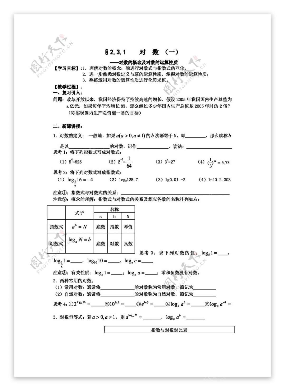 数学苏教版江苏海门中学高中数学必修1学案2.3.1对数一