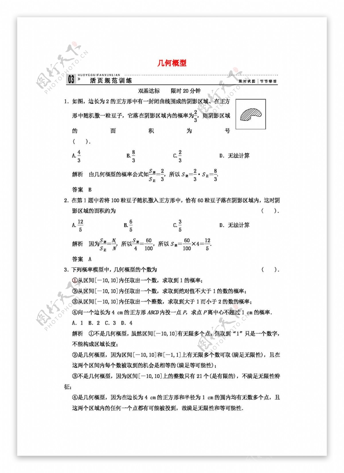 数学人教新课标A版高考数学几何概型配套训练新A版必修3