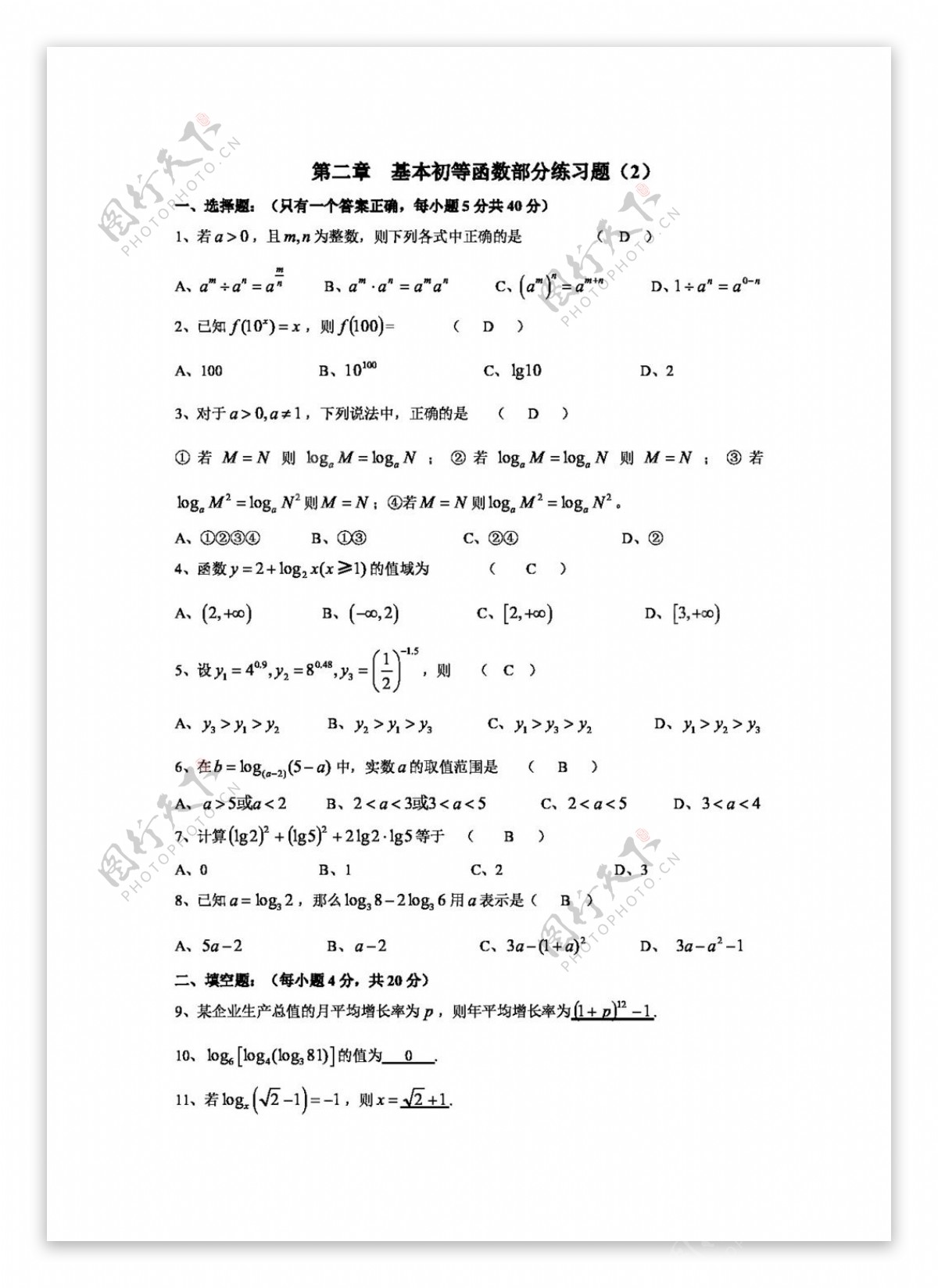 数学人教新课标A版必修1基本初等函数及答案